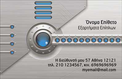 Επαγγελματική κάρτα για εξαρτήματα - μηχανέςΑυτή η εντυπωσιακή επαγγελματική κάρτα χαρακτηρίζεται από έναν σύγχρονο και δυναμικό σχεδιασμό που αποπνέει επαγγελματισμό και ποιότητα. Τα χρώματα που χρησιμοποιούνται δημιουργούν μια ισχυρή αίσθηση εμπιστοσύνης, με βαθιές αποχρώσεις του μπλε και του γκρι να συνδυάζονται αρμονικά. Η γραμματοσειρά είναι κομψή και ευανάγνωστη, δίνοντας έμφαση στα βασικά στοιχεία επικοινωνίας, όπως το όνομα και ο τίτλος σας.Η διάταξη είναι προσεγμένη, με τον τίτλο να ξεχωρίζει στην κορυφή, ακολουθούμενος από τις σημαντικές πληροφορίες, δημιουργώντας μια καθαρή και ευανάγνωστη εικόνα. Το φόντο προσθέτει βάθος και ενδιαφέρον χωρίς να αποσπά την προσοχή από τα κεντρικά δεδομένα.Το σχέδιο της κάρτας αποπνέει δυνατότητα προσαρμογής, επιτρέποντας την προσθήκη στοιχείων όπως το λογότυπο και άλλες επικοινωνιακές λεπτομέρειες. Χάρη σε αυτή την ευελιξία, μπορείτε να διατηρήσετε μια προσωπική σφραγίδα στην κάρτα σας.Αυτή η επαγγελματική κάρτα είναι ιδανική για να προβάλετε τις εξειδικευμένες υπηρεσίες ή προϊόντα σας στον τομέα των εξαρτημάτων και μηχανών, αξιοποιώντας τη μοντέρνα αισθητική της για να εντυπωσιάσετε τους πελάτες σας.Μην ξεχνάτε ότι η κάρτα αυτή σας βοηθά να ξεχωρίσετε στην αγορά και να αφήσετε μια θετική εντύπωση, απαραίτητη για τη δημιουργία ισχυρών επαγγελματικών σχέσεων.Μπορείτε να κάνετε όποιες αλλαγές θέλετε μέσω του online σχεδιαστικού εργαλείου.