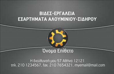 Επαγγελματική κάρτα για Εξαρτήματα - ΜηχανέςΗ εντυπωσιακή επαγγελματική κάρτα μας για εξαρτήματα και μηχανές, συνδυάζει κομψότητα και λειτουργικότητα. Με έναν σύγχρονο σχεδιασμό, η κάρτα εντυπωσιάζει με την επιλογή χρωμάτων που θυμίζει επαγγελματικό περιβάλλον, όπως γκρι και μπλε αποχρώσεις, και προσφέρει μια φρέσκια αίσθηση που ταιριάζει απόλυτα στον τομέα αυτό.Η διάταξη είναι προσεκτικά μελετημένη, με ευανάγνωστη γραμματοσειρά που εξασφαλίζει ότι τα στοιχεία επικοινωνίας και οι υπηρεσίες είναι άμεσα ορατά. Το background της κάρτας διαθέτει απαλά γεωμετρικά σχέδια που προσθέτουν βάθος χωρίς να αποσπούν την προσοχή από την κύρια πληροφορία.Το σχέδιο των επαγγελματικών καρτών αντανακλά έναν υψηλό βαθμό επαγγελματισμού και αξιοπιστίας, ιδανικό για επαγγελματίες του τομέα των εξαρτημάτων και μηχανών. Οι υποψήφιοι πελάτες θα νιώσουν ασφαλείς και σίγουροι για τις υπηρεσίες που προσφέρετε.Η κάρτα επιτρέπει εύκολες προσαρμογές, όπως η προσθήκη ονόματος, τηλεφώνου και λογότυπου, φροντίζοντας να απεικονίζεται η ταυτότητα της επιχείρησής σας με πλήρη σαφήνεια.Επιπλέον, αυτή η κάρτα μπορεί να προβάλει τις υπηρεσίες και προϊόντα σας, αποτελώντας εργαλείο marketing που ενισχύει την επιχείρησή σας. Κάθε επαγγελματίας θα ξεχωρίσει και θα αφήσει θετική εντύπωση με μία τόσο ποιοτική κάρτα.Μπορείτε να κάνετε όποιες αλλαγές θέλετε μέσω του online σχεδιαστικού εργαλείου.