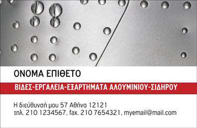 Επαγγελματική κάρτα για εξαρτήματα και μηχανέςΗ σχεδίαση αυτής της επαγγελματικής κάρτας ξεχωρίζει με μια κομψή και δυναμική αισθητική που αναδεικνύει την ποιότητα και την επαγγελματικότητα του κλάδου σας. Τα χρώματα που έχουν επιλεγεί, όπως το βαθύ μπλε και το φωτεινό λευκό, συνδυάζονται αρμονικά, δημιουργώντας μια ολοκληρωμένη και μοντέρνα εικόνα.Η διάταξη είναι προσεκτικά σχεδιασμένη ώστε να προβάλλει τα στοιχεία σας με σαφήνεια, ενώ η γραμματοσειρά αποπνέει μοντέρνα επαγγελματικότητα.Το σχέδιο της κάρτας αποπνέει επαγγελματισμό και αξιοπιστία, απαραίτητες προϋποθέσεις για το εμπόριο εξαρτημάτων και μηχανών. Κάθε λεπτομέρεια έχει σημασία: από τα λογότυπα σας μέχρι τις πληροφορίες επικοινωνίας, όλα είναι τοποθετημένα με τρόπο που ενισχύει την εικόνα της επιχείρησής σας.Η προσαρμοστικότητα της κάρτας σας επιτρέπει να προσθέσετε εύκολα στοιχεία, όπως το όνομά σας, τον αριθμό τηλεφώνου και άλλες σημαντικές πληροφορίες, ώστε να καλύπτονται οι ανάγκες σας με ευκολία. Επίσης, μπορείτε να προβάλετε τις υπηρεσίες ή τα προϊόντα σας μέσα από τον ευδιάκριτο σχεδιασμό της κάρτας, κάνοντάς την ένα ισχυρό εργαλείο μάρκετινγκ.Αυτή η κάρτα σας βοηθά να ξεχωρίσετε στην αγορά των εξαρτημάτων και μηχανών, αφήνοντας θετική εντύπωση στους πελάτες σας, και ενδυναμώνει την επαγγελματική σας παρουσία.Μπορείτε να κάνετε όποιες αλλαγές θέλετε μέσω του online σχεδιαστικού εργαλείου.