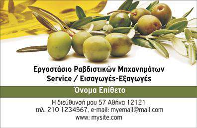 Επαγγελματική κάρτα για επαγγελματίες του κλάδου εξαρτημάτων και μηχανών. Αυτή η κάρτα συνδυάζει μοντέρνα σχεδίαση και επαγγελματισμό, προσφέροντας μια ισχυρή πρώτη εντύπωση στους πελάτες σας. Η χρωματική παλέτα περιλαμβάνει δυναμικούς τόνους που αποπνέουν αυτοπεποίθηση και αξιοπιστία, ενώ η καθαρή διάταξη των στοιχείων εξασφαλίζει ευανάγνωστη παρουσίαση. Η επιλεγμένη γραμματοσειρά είναι σύγχρονη και κομψή, ενισχύοντας τη συνολική αισθητική της κάρτας.Το σχέδιο αντανακλά επαγγελματισμό και αξιοπιστία, στοιχεία κρίσιμα για το επαγγελματικό σας προφίλ. Η παρουσίαση των στοιχείων σας, όπως όνομα, τηλέφωνο και λογότυπο, γίνεται με το πλέον λειτουργικό τρόπο, παρέχοντας ευχέρεια επικοινωνίας με τους πελάτες σας.Αν χρειάζεται, η κάρτα μπορεί να περιλάβει πληροφορίες σχετικά με τις υπηρεσίες ή τα προϊόντα της επιχείρησής σας, ενισχύοντας έτσι την προβολή τους. Εκτυπώσεις υψηλής ποιότητας εξασφαλίζουν ότι η κάρτα σας θα ξεχωρίζει και θα εντυπωσιάζει κάθε φορά που επιδεικνύεται. Το σχέδιο έχει σχεδιαστεί ώστε να σας βοηθά να ξεχωρίσετε από τον ανταγωνισμό και να αφήσετε μια θετική εντύπωση στους πελάτες σας.Μπορείτε να κάνετε όποιες αλλαγές θέλετε μέσω του online σχεδιαστικού εργαλείου. 