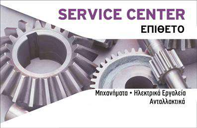 Επαγγελματική κάρτα για εξαρτήματα - μηχανέςΑνακαλύψτε την ιδανική επαγγελματική κάρτα που συνδυάζει κομψότητα και λειτουργικότητα στο σχεδιασμό της. Η κάρτα αυτή διαθέτει μια σύγχρονη και δυναμική διάταξη, χρησιμοποιώντας αρμονικούς χρωματικούς τόνους που εμπνέουν επαγγελματισμό και αξιοπιστία. Οι καθαρές γραμμές και η προσεγμένη γραμματοσειρά προσθέτουν στην κομψότητα, ενώ τα background στοιχεία ενισχύουν την αίσθηση βάθους χωρίς να αποσπούν την προσοχή από τα βασικά στοιχεία.Η σχεδίαση αντανακλά την επαγγελματική στάση που απαιτεί το εμπόριο των επαγγελματικών καρτών για εξαρτήματα και μηχανές, δημιουργώντας μια ξεκάθαρη εικόνα που αποπνέει εμπιστοσύνη στους πελάτες σας. H προσαρμοστικότητα της κάρτας σας επιτρέπει να συμπεριλάβετε τα απαραίτητα στοιχεία, όπως το όνομα, το τηλέφωνο και το λογότυπό σας, χωρίς να χάσετε την αισθητική της.Στην περίπτωση που επιθυμείτε να προβάλετε τις υπηρεσίες ή τα προϊόντα σας, η κάρτα προσφέρει επαρκή χώρο για να απεικονίσετε αποτελεσματικά τους τομείς της ειδικότητάς σας.Αυτή η επαγγελματική κάρτα σας βοηθά να ξεχωρίσετε και να αφήσετε μια θετική εντύπωση στους πελάτες σας, υπογραμμίζοντας τις ικανότητες και την ποιότητα των προϊόντων σας.Μπορείτε να κάνετε όποιες αλλαγές θέλετε μέσω του online σχεδιαστικού εργαλείου.