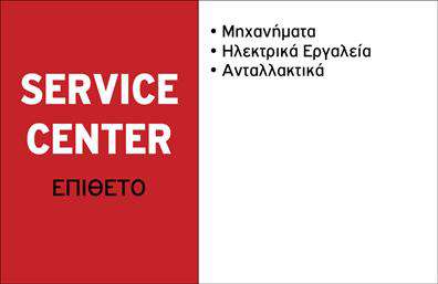 Επαγγελματική κάρτα για Εξαρτήματα - ΜηχανέςΗ επαγγελματική κάρτα που σχεδιάστηκε για το πεδίο των εξαρτημάτων και μηχανών αποτελεί έναν ιδανικό συνδυασμό αισθητικής και λειτουργικότητας. Με σύγχρονη και δυναμική διάταξη, η κάρτα αποπνέει επαγγελματισμό με τις καθαρές γραμμές και το προσεγμένο layout. Τα χρώματα έχουν επιλεγεί με γνώμονα τη συνολική αισθητική, προσφέροντας έντονη αντίθεση που διασφαλίζει την αναγνωσιμότητα.Η γραμματοσειρά είναι μοντέρνα και ευανάγνωστη, υπογραμμίζοντας την αξιοπιστία του επαγγελματία στον τομέα του. Πίσω από την επισκοπική απεικόνιση του προϊόντος, οι πληροφορίες είναι τοποθετημένες στρατηγικά, εξασφαλίζοντας μια άψογη οπτική σκηνογραφία.Αυτή η κάρτα διαθέτει τη δυνατότητα προσαρμογής, επιτρέποντας την προσθήκη του ονόματος, του τηλεφώνου και του λογότυπου, έτσι ώστε να αντανακλά τη μοναδικότητα του επαγγελματία. Επιπλέον, είναι ιδανική για την προβολή υπηρεσιών ή προϊόντων, ενισχύοντας την προσέγγιση των πελατών. Τα στοιχεία επικοινωνίας είναι άμεσα προσβάσιμα, διευκολύνοντας τη σύνδεση με την επιχείρηση.Καθώς η επαγγελματική κάρτα σχεδιάζεται με προσοχή, βοηθά τον επαγγελματία να ξεχωρίσει και να αφήσει μια θετική εντύπωση, ενισχύοντας το επαγγελματικό του προφίλ.Μπορείτε να κάνετε όποιες αλλαγές θέλετε μέσω του online σχεδιαστικού εργαλείου.