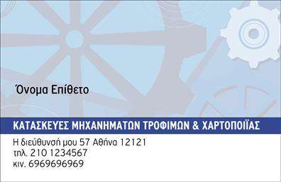 Επαγγελματική κάρτα για Εξαρτήματα - ΜηχανέςΑυτή η επαγγελματική κάρτα σχεδιάστηκε με σύγχρονη αισθητική, προσφέροντας έναν κομψό συνδυασμό χρωμάτων και στυλ που ξεχωρίζει. Το μινιμαλιστικό σχέδιο της κάρτας, με καθαρές γραμμές και προσεγμένη διάταξη, δημιουργεί μία ευχάριστη οπτική εμπειρία. Η επιλογή γραμματοσειράς είναι λιτή και ευανάγνωστη, καθιστώντας την πληροφόρηση άμεσα προσβάσιμη.Επιπλέον, η κάρτα αποπνέει επαγγελματισμό και αξιοπιστία. Το δυναμικό της σχέδιο καταφέρνει να αιχμαλωτίσει τις εντυπώσεις, δημιουργώντας μία θετική εικόνα για το επάγγελμα των εξαρτημάτων και μηχανών. Οι πελάτες σας θα νιώσουν την εμπιστοσύνη και τη σοβαρότητα μέσω αυτού του σχεδιασμού.Η κάρτα προσφέρει επίσης την ευχέρεια να προσαρμόσετε τα στοιχεία σας, όπως το όνομα, το τηλέφωνο και το λογότυπο, διατηρώντας την προσωπική σας πινελιά. Οι επαγγελματικές κάρτες είναι ιδανικές για να προβάλλουν τις υπηρεσίες σας ή τα προϊόντα σας, ενισχύοντας την αναγνωρισιμότητα της επιχείρησής σας στην αγορά.Με αυτή την κάρτα, θα ξεχωρίσετε και θα αφήσετε μία διαρκή θετική εντύπωση στους πελάτες σας. Μπορείτε να κάνετε όποιες αλλαγές θέλετε μέσω του online σχεδιαστικού εργαλείου.