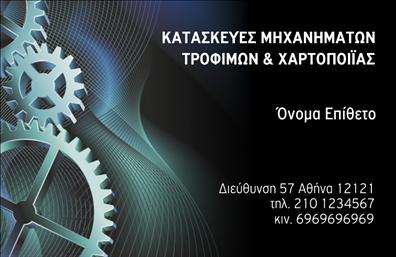 Επαγγελματική κάρτα για εξαρτήματα - μηχανέςΑυτή η επαγγελματική κάρτα συνδυάζει την κομψότητα με την πρακτικότητα, προσφέροντας μια άριστη ιδέα για την επαγγελματική σας ταυτότητα. Με βασικό χρώμα το σκούρο μπλε και λευκές λεπτομέρειες, το σχέδιο αποπνέει έναν αέρα σοβαρότητας και αξιοπιστίας. Η χρήση μοντέρνας γραμματοσειράς ενισχύει τη σύγχρονη αίσθηση της κάρτας, κάνοντάς την ελκυστική και ευανάγνωστη.Η διάταξη της κάρτας είναι προσεκτικά οργανωμένη, με επαρκείς χώρους για να τονίσετε τα στοιχεία της επιχείρησής σας, όπως το όνομα, το τηλέφωνο και το λογότυπο. Τα background στοιχεία προσθέτουν βάθος στο σχέδιο, δημιουργώντας μια ελκυστική εικόνα που θα τραβήξει την προσοχή όλων.Η κάρτα αυτή έχει σχεδιαστεί ώστε να αντανακλά τον επαγγελματισμό της δραστηριότητάς σας, είστε εξειδικευμένοι στον τομέα των επαγγελματικών καρτών και των εξαρτημάτων. Η καθαρή γραφιστική γραμμή και ο συνδυασμός των χρωμάτων κάνουν αυτή την κάρτα ιδανική για να δηλώσετε την αξιοπιστία και την επαγγελματική σας στάση.Επιπλέον, προσφέρει τη δυνατότητα να προσθέσετε ειδικές υπηρεσίες ή προϊόντα που προσφέρετε, ενισχύοντας την επικοινωνία με τους πελάτες σας.Με αυτή την επαγγελματική κάρτα, θα ξεχωρίσετε και θα δημιουργήσετε μια θετική εντύπωση στους συνεργάτες και τους πελάτες σας. Μπορείτε να κάνετε όποιες αλλαγές θέλετε μέσω του online σχεδιαστικού εργαλείου.