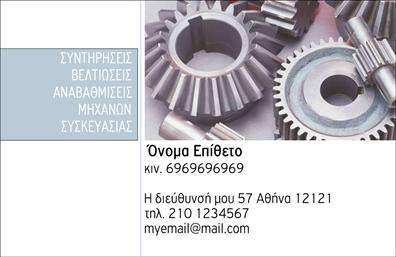 Επαγγελματική κάρτα για Εξαρτήματα - ΜηχανέςΗ επαγγελματική κάρτα σας για αξεσουάρ και μηχανές δίνει μια εντυπωσιακή πρώτη εντύπωση. Το σχέδιο του template προβάλλει έναν μοναδικό συνδυασμό χρωμάτων που ενώνει την κομψότητα με την δυναμική παρουσίαση. Μεσαία τόνους του μπλε και του γκρι, σε συνδυασμό με καθαρές γραμμές και μια σύγχρονη γραμματοσειρά, η κάρτα εκπέμπει επαγγελματισμό και αξιοπιστία.Η διάταξη είναι προσεκτικά σχεδιασμένη, προσφέροντας μια ισχυρή αίσθηση ισορροπίας. Οι καθαρές γωνίες και το υπέροχο background δημιουργούν ένα πλαίσιο που αναδεικνύει τις πληροφορίες σας. Οι συμμετρικές οργανώσεις των στοιχείων επιτρέπουν στον πελάτη να εστιάσει εύκολα στα σημαντικά στοιχεία της κάρτας χωρίς περισπασμούς.Η επαγγελματική κάρτα αντανθίζει τις αξίες του επαγγέλματος, αποτυπώνοντας τη σοβαρότητα και την αφοσίωση που απαιτεί η βιομηχανία των εξαρτημάτων και των μηχανών. Φέρνει μία αίσθηση εμπιστοσύνης, γεγονός που σας βοηθά να ξεχωρίσετε στην αγορά.Με την ευχέρεια να προσαρμόσετε στοιχεία όπως το όνομά σας, το τηλέφωνο και το λογότυπο της επιχείρησής σας, η κάρτα παραμένει ευέλικτη και λειτουργική. Μπορείτε να τονίσετε τις υπηρεσίες ή τα προϊόντα σας μέσω της σχεδίασης και των επιλεγμένων γραφικών.Αυτή η κάρτα δεν αποτελεί απλώς μια πληροφορία επικοινωνίας, αλλά και ένα εργαλείο που μπορεί να ενισχύσει την εικόνα σας και να αφήσει μια θετική εντύπωση στους πελάτες σας. Μπορείτε να κάνετε όποιες αλλαγές θέλετε μέσω του online σχεδιαστικού εργαλείου.