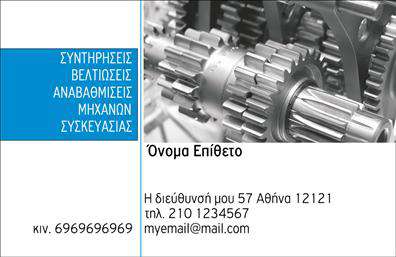 Επαγγελματική κάρτα για Εξαρτήματα - ΜηχανέςΑυτή η επαγγελματική κάρτα σχεδιάστηκε με προσοχή στη λεπτομέρεια, συνδυάζοντας λειτουργικότητα και αισθητική. Το κομψό και επαγγελματικό σχέδιο περιλαμβάνει ένα σύγχρονο φόντο σε προσεκτικά επιλεγμένα χρώματα, που αποπνέει την αίσθηση της αξιοπιστίας και της καινοτομίας. Η χρήση καθαρών γραμμάτων και μεγάλων τίτλων προσθέτει έναν δυναμικό χαρακτήρα στην κάρτα, κάνοντάς την ιδανική για επαγγελματίες του τομέα.Η κάρτα αυτή ενσωματώνει όλα τα απαραίτητα στοιχεία, όπως το όνομα, το τηλέφωνο, το λογότυπο και άλλες βασικές πληροφορίες επικοινωνίας. Αυτή η προσαρμοστικότητα σας επιτρέπει να δημιουργήσετε μια μοναδική επαγγελματική κάρτα που θα αντιπροσωπεύει πλήρως την επιχείρησή σας.Καθώς οι υπηρεσίες ή τα προϊόντα σας αναδεικνύονται με τρόπο που αγκαλιάζει την επαγγελματική ιδιότητα, η κάρτα μπορεί να βοηθήσει στην αποτελεσματική προώθησή τους, ενισχύοντας την εικόνα σας στον τομέα Εξαρτημάτων - Μηχανών.Με αυτή την κάρτα, έχετε τη δυνατότητα να ξεχωρίσετε και να αφήσετε μια θετική εντύπωση στους πελάτες σας. Μπορείτε να κάνετε όποιες αλλαγές θέλετε μέσω του online σχεδιαστικού εργαλείου.