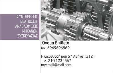 Επαγγελματική κάρτα για Εξαρτήματα - ΜηχανέςΑνακαλύψτε την ιδανική επαγγελματική κάρτα που συνδυάζει στιλ και επαγγελματισμό με μοναδικό τρόπο. Η κάρτα διαθέτει έναν σύγχρονο σχεδιασμό με ισχυρή αίσθηση και ευκρίνεια, ενώ οι απαλοί τόνοι χρωμάτων δημιουργούν μία φιλόξενη ατμόσφαιρα. Η διάταξη είναι προσεκτικά μελετημένη, με κεντρική θέση για το λογότυπό σας και τις πληροφορίες επικοινωνίας.Η γραμματοσειρά είναι καθαρή και ευανάγνωστη, προσφέροντας την ιδανική ισορροπία ανάμεσα στην αισθητική και τη λειτουργικότητα. Τα background στοιχεία προσθέτουν μια επιπλέον διάσταση, κάνοντάς την κάρτα σας να ξεχωρίζει.Αυτή η σχεδίαση αντικατοπτρίζει την αξιοπιστία και τον επαγγελματισμό που απαιτεί η βιομηχανία της επαγγελματικής κάρτας για Εξαρτήματα - Μηχανές. Κάθε κάρτα μπορεί να προσαρμοστεί με το όνομά σας, το τηλέφωνό σας και άλλα στοιχεία επικοινωνίας, επιτρέποντας σας να διατηρείτε μια προσωπική αλληλεπίδραση με τους πελάτες σας.Επιπλέον, η κάρτα σας δίνει τη δυνατότητα να προβληθούν οι υπηρεσίες ή τα προϊόντα που προσφέρετε με οπτικά ελκυστικό τρόπο. Με έτσι προσαρμόσιμα στοιχεία, είναι εύκολο να αφήσετε θετική εντύπωση στους πελάτες σας.Με την κάρτα αυτή, θα μπορέσετε να ξεχωρίσετε στο χώρο σας και να ενισχύσετε την παρουσία σας. Μπορείτε να κάνετε όποιες αλλαγές θέλετε μέσω του online σχεδιαστικού εργαλείου.