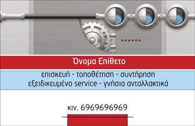 Επαγγελματική κάρτα για Εξαρτήματα - ΜηχανέςΗ επαγγελματική κάρτα για εξαρτήματα και μηχανές ενσωματώνει έναν εντυπωσιακό σχεδιασμό που αποπνέει επαγγελματισμό και αξιοπιστία. Με μια κομψή διάταξη που συνδυάζει μοντέρνα και κλασικά στοιχεία, η κάρτα αυτή διακρίνεται για τα δυναμικά της χρώματα, που προσφέρουν μια αίσθηση ενέργειας και καινοτομίας. Η ευανάγνωστη γραμματοσειρά και τα καθαρά background στοιχεία προσθέτουν μία αίσθηση τάξης και σοβαρότητας, κάνοντάς την ιδανική για να ξεχωρίσει.Ο σχεδιασμός της κάρτας αντανακλά τη δέσμευση του επαγγελματία για ποιότητα και αξιοπιστία, στοιχεία απαραίτητα στον τομέα των εξαρτημάτων και μηχανών. Το προσεγμένο layout επιτρέπει στους πελάτες να αποτυπώσουν την εικόνα τους με τον καλύτερο δυνατό τρόπο, αναδεικνύοντας την επαγγελματική τους στάση.Η λειτουργικότητα της κάρτας είναι επίσης σημαντική. Μπορεί να προσαρμοστεί εύκολα με την προσθήκη ονόματος, τηλεφώνου, λογότυπου και άλλα στοιχεία επικοινωνίας, εξασφαλίζοντας έτσι πως οι πελάτες θα έχουν όλες τις απαραίτητες πληροφορίες στα χέρια τους. Ειδικά στον τομέα των επαγγελματικών καρτών, η δυνατότητα αυτή μπορεί να είναι καθοριστική για την προώθηση των υπηρεσιών ή προϊόντων της επιχείρησης.Αυτή η κάρτα βοηθά τον επαγγελματία να ξεχωρίσει και να αφήσει θετική εντύπωση σε κάθε επαγγελματική συνάντηση. Μπορείτε να κάνετε όποιες αλλαγές θέλετε μέσω του online σχεδιαστικού εργαλείου.