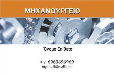 Επαγγελματική κάρτα για εξειδικευμένα επαγγέλματα! Η συγκεκριμένη κάρτα συνδυάζει το μοντέρνο design με την επαγγελματική σοβαρότητα, προσφέροντας μια ενίσχυση της εικόνας της επιχείρησής σας. Με καλαίσθητα χρώματα που εναρμονίζονται άψογα μεταξύ τους, η διάταξη της κάρτας είναι προσεγμένη και οργανωμένη, επιτρέποντας εύκολη ανάγνωση και εντυπωσιακή παρουσίαση των στοιχείων σας.Η γραμματοσειρά είναι κομψή και σύγχρονη, προσφέροντας μια αίσθηση επαγγελματισμού και αξιοπιστίας. Οι λεπτομέρειες όπως το λογότυπο και οι εικόνες είναι στρατηγικά τοποθετημένες για να ενισχύσουν την οπτική απήχηση και να κάνουν την κάρτα σας να ξεχωρίζει σε κάθε συζήτηση. Το γενικό background είναι απλό και λειτουργικό, επιτρέποντας τη σωστή ανάδειξη των πληροφοριών σας.Το σχέδιο της κάρτας αντανακλά την επαγγελματική σας ταυτότητα και μπορεί να προσφέρει μια άμεση εντύπωση αξιοπιστίας στους πελάτες σας. Η προσαρμοστικότητα αυτής της επαγγελματικής κάρτας επιτρέπει την εύκολη προσθήκη στοιχείων όπως όνομα, τηλέφωνο και άλλες πληροφορίες επαφής, κάνοντάς την ιδανική για τακτικές επαφές.Αν οι υπηρεσίες ή τα προϊόντα σας σχετίζονται με μηχανές και εξαρτήματα, αυτή η κάρτα σας δίνει τη δυνατότητα να τα προβληθείτε με αποτελεσματικότητα. Με τις σωστές εκτυπώσεις, κάθε κάρτα γίνεται ένα ισχυρό εργαλείο marketing.Αφήστε μία ικανοποιητική εντύπωση και ξεχωρίστε από τον ανταγωνισμό! Μπορείτε να κάνετε όποιες αλλαγές θέλετε μέσω του online σχεδιαστικού εργαλείου.