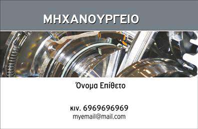 Επαγγελματική κάρτα για Εξαρτήματα - ΜηχανέςΗ επαγγελματική κάρτα που σχεδιάστηκε για τους επαγγελματίες του χώρου των εξαρτημάτων και μηχανών εκπροσωπεί άριστα την αισθητική και τον επαγγελματισμό. Το συνολικό σχέδιο της κάρτας χαρακτηρίζεται από καθαρές γραμμές και δυναμικά χρώματα, που συνδυάζουν την κομψότητα με τη λειτουργικότητα. Χρησιμοποιούνται σκούρες αποχρώσεις που προσδίδουν εντυπωσιακή αίσθηση και αναδεικνύουν την ποιότητα της επιχείρησής σας.Η διάταξη των στοιχείων θυμίζει μια επαγγελματική αισθητική, με την κατάλληλα επιλεγμένη γραμματοσειρά που βελτιώνει την αναγνωσιμότητα και την ευχρηστία. Το background είναι σχεδιασμένο με διακριτικά στοιχεία που δεν αποσπούν την προσοχή, προσθέτοντας βάθος και ενδιαφέρον στην κάρτα.Το σχέδιο της κάρτας αντανακλά την αξιοπιστία και τον επαγγελματικό χαρακτήρα του κλάδου σας, προσφέροντας μια αξέχαστη εντύπωση στους πελάτες σας. Είναι πλήρως προσαρμοστική, επιτρέποντας την προσθήκη του ονόματος, του τηλεφώνου, του λογότυπου και άλλων στοιχείων επικοινωνίας με ευκολία, κάνοντάς την ιδανική για τις ιδιαίτερες ανάγκες της επιχείρησής σας.Μέσω αυτής της κάρτας μπορείτε επίσης να προβληθούν οι υπηρεσίες ή τα προϊόντα σας, ενισχύοντας την παρουσία σας στην αγορά. Έτσι, θα διαφοροποιηθείτε από τον ανταγωνισμό και θα αφήσετε μια θετική εντύπωση στους πελάτες.Μπορείτε να κάνετε όποιες αλλαγές θέλετε μέσω του online σχεδιαστικού εργαλείου.