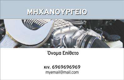 Επαγγελματική κάρτα για εξαρτήματα και μηχανέςΑνακαλύψτε την ιδανική επαγγελματική κάρτα που συνδυάζει αισθητική και λειτουργικότητα. Το σχέδιο αυτής της κάρτας ξεχωρίζει χάρη στα ζωντανά χρώματα και την προσεγμένη διάταξη. Το φόντο προσθέτει μια δυναμική αίσθηση, δίνοντας έμφαση στα στοιχεία που παρατίθενται. Η σύγχρονη γραμματοσειρά προσφέρει ευανάγνωστη παρουσίαση, προσελκύοντας την προσοχή του αποδέκτη.Η κάρτα αποπνέει επαγγελματισμό, καθώς οι σαφείς γραμμές και η νοητή δομή της μεταφέρουν την αξιοπιστία της επιχείρησης. Είναι σχεδιασμένη έτσι ώστε να ενισχύει την εικόνα των επαγγελματιών που δραστηριοποιούνται στο χώρο των εξαρτημάτων και μηχανών, κάνοντάς την να ξεχωρίζει σε κάθε συνάντηση. Φυσικά, υπάρχει δυνατότητα προσθήκης προσωπικών στοιχείων, όπως το όνομα, το τηλέφωνο και το λογότυπο της επιχείρησης. Έτσι, ο κάθε επαγγελματίας μπορεί να προσαρμόσει την κάρτα σύμφωνα με τις προσωπικές του ανάγκες. Επιπλέον, οι υπηρεσίες ή τα προϊόντα της επιχείρησης μπορούν να προβάλλονται με χαρακτηριστικές εικόνες ή κείμενα, κάνοντάς την ακόμα πιο ελκυστική.Αυτή η επαγγελματική κάρτα βοηθά τον επαγγελματία να ξεχωρίσει και να αφήσει θετική εντύπωση σε κάθε συναλλαγή, διευκολύνοντας την ανάπτυξη του δικτύου του.Μπορείτε να κάνετε όποιες αλλαγές θέλετε μέσω του online σχεδιαστικού εργαλείου.