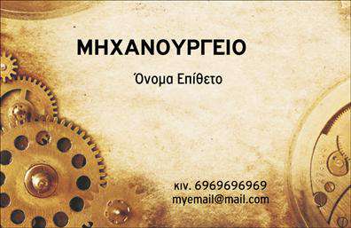 Επαγγελματική κάρτα για Εξαρτήματα - ΜηχανέςΑνακαλύψτε την απόλυτη επαγγελματική κάρτα που θα ενισχύσει την παρουσία σας στον τομέα των εξαρτημάτων και μηχανών. Το σχέδιο της κάρτας διαθέτει ένα σύγχρονο και δυναμικό layout, σε αποχρώσεις που συνδυάζουν το μπλε και το γκρι, προσδίδοντας μία αίσθηση αξιοπιστίας και επαγγελματισμού. Η χρήση καθαρής γραμματοσειράς διευκολύνει την ανάγνωση, ενώ τα background στοιχεία ενισχύουν την οπτική αντίθεση και την αισθητική.Το σχέδιο της κάρτας αντικατοπτρίζει όχι μόνο την υποστηρικτική διάθεση των ειδικών στον τομέα αλλά και τη δέσμευση για ποιότητα και ακρίβεια. Κάθε λεπτομέρεια είναι σχεδιασμένη για να κεντρίζει το ενδιαφέρον, κάνοντάς την ένα αποτελεσματικό εργαλείο για την προώθηση των υπηρεσιών σας. Η ευχέρεια στην προσαρμογή περιλαμβάνει την προσθήκη του ονόματος, του τηλεφώνου, του λογότυπου και άλλων στοιχείων επικοινωνίας, δημιουργώντας μια προσωπική και επαγγελματική σχέση με τους πελάτες σας.Η κάρτα αυτή δεν είναι μόνο εργαλείο δικτύωσης αλλά και τρόπος να προβάλετε τις υπηρεσίες ή τα προϊόντα σας, καθιστώντας την ιδανική για κάθε επαγγελματία που θέλει να ξεχωρίσει και να αφήσει μια αξέχαστη θετική εντύπωση. Επαγγελματικές κάρτες όπως αυτή είναι απαραίτητες για κάθε επιχείρηση που επιθυμεί να αναδείξει την ποιότητα και την αφοσίωσή της.Μπορείτε να κάνετε όποιες αλλαγές θέλετε μέσω του online σχεδιαστικού εργαλείου.