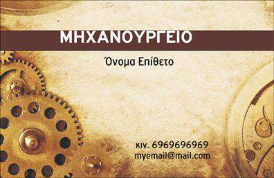 Επαγγελματική κάρτα για εξαρτήματα - μηχανέςΑνακαλύψτε την ιδανική επαγγελματική κάρτα που θα απογειώσει την επαγγελματική σας παρουσία στον τομέα των εξαρτημάτων και μηχανών. Αυτή η κάρτα συνδυάζει κομψότητα και λειτουργικότητα, με ένα δυναμικό σχέδιο που εντυπωσιάζει από την πρώτη ματιά. Το κεντρικό χρώμα είναι ένα σκούρο μπλε που προσδίδει κύρος και σοβαρότητα, ενώ οι απαλές λεπτομέρειες σε λευκό δημιουργούν αρμονία και καθαρότητα.Η διάταξη είναι προσεγμένη με ευανάγνωστες γραμματοσειρές που εξασφαλίζουν την ευκολία στην ανάγνωση των στοιχείων σας. Στο φόντο, διακριτές υφές προσθέτουν βάθος στην σχεδίαση, κάνοντάς την ακόμα πιο ελκυστική.Η κάρτα αυτή αντανακλά τον επαγγελματισμό και την αξιοπιστία που απαιτεί το επάγγελμα σας, προσφέροντας στον πελάτη μια αίσθηση εμπιστοσύνης μόλις την δει. Μπορείτε εύκολα να προσαρμόσετε τα στοιχεία της, όπως το όνομα, το τηλέφωνο και το λογότυπο της εταιρίας σας, για να ταιριάζει στις προσωπικές σας ανάγκες.Με αυτή την επαγγελματική κάρτα, έχετε την ευκαιρία να προβάλει τις υπηρεσίες και τα προϊόντα σας, διαφοροποιώντας την επιχείρησή σας στον ανταγωνισμό.Ξεχωρίστε από το πλήθος και αφήστε μια θετική εντύπωση στους πελάτες σας με αυτή την εντυπωσιακή κάρτα. Μπορείτε να κάνετε όποιες αλλαγές θέλετε μέσω του online σχεδιαστικού εργαλείου.