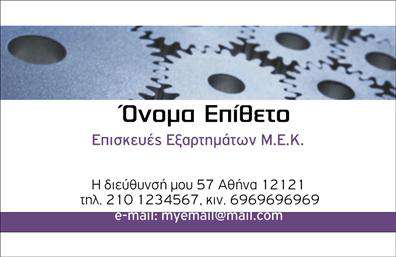 Επαγγελματική κάρτα για επαγγελματίες στον τομέα εξαρτημάτων και μηχανών. Αυτή η κομψή και σύγχρονη επαγγελματική κάρτα συνδυάζει μοναδικά χρώματα και δυναμική διάταξη, ιδανική για την προβολή της επιχείρησής σας. Με έναν συνδυασμό μαύρων και γκρι αποχρώσεων, σε συνδυασμό με εντυπωσιακά γραφικά, η κάρτα αποπνέει επαγγελματισμό και αξιοπιστία σε κάθε πελάτη ή συνεργάτη. Η γραμματοσειρά είναι επιλεγμένη προσεκτικά για να εξασφαλίσει την ευκολία στην ανάγνωση των στοιχείων επικοινωνίας και των υπηρεσιών σας. Το background του σχεδίου μπορεί να ενσωματώσει ελκυστικά μοτίβα που σχετίζονται με τον τομέα των εξαρτημάτων και μηχανών, προσθέτοντας μια επιπλέον πινελιά εξειδίκευσης στην κάρτα σας. Το σχέδιο αυτή της επαγγελματικής κάρτας αντικατοπτρίζει την ποιότητα και την επαγγελματική σας φιλοσοφία, αναδεικνύοντας την αξιοπιστία των υπηρεσιών σας. Με ευέλικτους χώρους για προσθήκη ονόματος, τηλέφωνου και λογότυπου, είναι ιδανική για να ανταγωνίζεται στην αγορά. Η κάρτα σας μπορεί να προβάλλει τις υπηρεσίες και τα προϊόντα σας με τρόπο ελκυστικό και επαγγελματικό, εξασφαλίζοντας ότι θα ξεχωρίσετε από τον ανταγωνισμό. Με την σωστή σχεδίαση, η κάρτα σας θα κερδίζει την προσοχή και θα αφήνει θετική εντύπωση στους πελάτες σας. Μπορείτε να κάνετε όποιες αλλαγές θέλετε μέσω του online σχεδιαστικού εργαλείου.