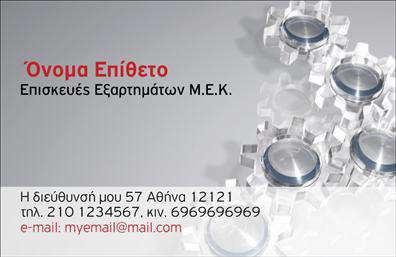 Επαγγελματική κάρτα για εξαρτήματα - μηχανέςΑνακαλύψτε την απόλυτη επαγγελματική κάρτα που συνδυάζει στυλ και λειτουργικότητα. Το σχέδιο της κάρτας ενσωματώνει έναν μοντέρνο συνδυασμό χρωμάτων, με έντονες γραμμές και εναρμονισμένες αποχρώσεις που προβάλλουν την τεχνολογία και την καινοτομία του επαγγελματικού σας τομέα.Η διάταξη είναι προσεκτικά σχεδιασμένη ώστε να αναδεικνύει την επωνυμία σας με ευδιάκριτη γραμματοσειρά, προσφέροντας μια αίσθηση σοβαρότητας και επαγγελματισμού. Το background στοιχείο προσθέτει βάθος και κίνηση, κάνοντας την κάρτα σας να ξεχωρίζει σε κάθε επαγγελματική συνάντηση.Αυτή η κάρτα αναδεικνύει τον επαγγελματικό σας χαρακτήρα, δείχνοντας την αξιοπιστία και την ποιότητα των υπηρεσιών σας. Κάθε λεπτομέρεια έχει σχεδιαστεί με σκοπό να αποπνέει αυτοπεποίθηση και σιγουριά στους πελάτες σας, επιβεβαιώνοντας ότι μπορείτε να τους προσφέρετε μόνο τα καλύτερα.Η δυνατότητα προσθήκης στοιχείων όπως όνομα, τηλέφωνο και λογότυπο επιτρέπει την πλήρη παραμετροποίηση της κάρτας, εξασφαλίζοντας ότι θα είναι μοναδική και προσαρμοσμένη στις ανάγκες σας. Επιπλέον, η κάρτα μπορεί να προβάλει τις υπηρεσίες ή τα προϊόντα που προσφέρετε, επιτρέποντας στους νέους πελάτες να ενημερωθούν άμεσα για την προσφορά σας.Μια καλά σχεδιασμένη επαγγελματική κάρτα σας επιτρέπει να ξεχωρίσετε και να αφήσετε μια θετική εντύπωση σε όλους τους συνεργάτες και πελάτες σας. Μπορείτε να κάνετε όποιες αλλαγές θέλετε μέσω του online σχεδιαστικού εργαλείου.