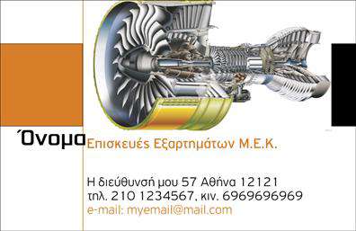 Επαγγελματική κάρτα για εξαρτήματα και μηχανέςΑνακαλύψτε την ιδανική επαγγελματική κάρτα για το επάγγελμα σας με την κομψή και σύγχρονη σχεδίαση. Αυτή η κάρτα συνδυάζει μοντέρνα χρώματα με μία καθαρή διάταξη, δημιουργώντας μια εντυπωσιακή πρώτη εντύπωση. Η χρήση έντονων τόνων κυρίως στο φόντο και η ευανάγνωστη γραμματοσειρά προσδίδουν επαγγελματισμό και στυλ.Το σχέδιο της κάρτας αντανακλά την αξιοπιστία και την επαγγελματική προσέγγιση που απαιτεί το επάγγελμα σας, ιδανικό για επαγγελματικές σχέσεις και αλληλεπιδράσεις. Κάθε λεπτομέρεια έχει σχεδιαστεί με προσοχή, ώστε να τονίσει την ποιότητα των υπηρεσιών που προσφέρετε.Η κάρτα είναι προσαρμόσιμη, κλείνοντας εύκολα στοιχεία όπως το όνομα, τον αριθμό τηλεφώνου και το λογότυπό σας. Επίσης, μπορείτε να προσθέσετε επιπλέον πληροφορίες που αναδεικνύουν τα προϊόντα και τις υπηρεσίες σας, καθιστώντας την κάρτα σας ένα αποτελεσματικό εργαλείο μάρκετινγκ.Επενδύστε σε αυτήν την επαγγελματική κάρτα και ξεχωρίστε στον τομέα σας, αφήνοντας μια θετική εντύπωση στους πελάτες και συνεργάτες σας. Μπορείτε να κάνετε όποιες αλλαγές θέλετε μέσω του online σχεδιαστικού εργαλείου.