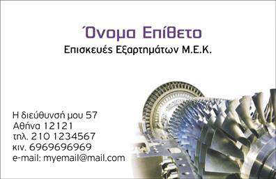 Επαγγελματική κάρτα για Εξαρτήματα - ΜηχανέςΑνακαλύψτε την ιδανική επαγγελματική κάρτα που συνδυάζει κομψότητα και επαγγελματισμό. Ο σχεδιασμός της κάρτας αποπνέει μια σύγχρονη αίσθηση με τη χρήση έντονων χρωμάτων που τραβούν την προσοχή. Η διάταξη είναι καλοσχεδιασμένη, με άψογη ισορροπία ανάμεσα στα γραφικά και το κείμενο, προκειμένου να σας αντιπροσωπεύει με τον καλύτερο δυνατό τρόπο. Η γραμματοσειρά είναι ευανάγνωστη και σύγχρονη, προσφέροντας άμεση προσβασιμότητα στους πελάτες σας.Το σχέδιο αυτή τη επαγγελματική κάρτα αντανακλά τον επαγγελματισμό και την αξιοπιστία που συνδέονται με το πεδίο των εξαρτημάτων και μηχανών. Κάθε λεπτομέρεια έχει σχεδιαστεί για να δημιουργήσει μια θετική εντύπωση και να αναδείξει τη φήμη σας στην αγορά.Η προσαρμοστικότητα της κάρτας επιτρέπει την εύκολη προσθήκη στοιχείων όπως το όνομά σας, το τηλέφωνο και το λογότυπο της επιχείρησής σας. Με αυτό τον τρόπο, είναι δυνατή η προσωπική επαφή με τους υποψήφιους πελάτες και συνεργάτες σας.Επιπλέον, η κάρτα μπορεί να προβάλλει τις υπηρεσίες που προσφέρετε και τα προϊόντα σας, ενισχύοντας τη φορτισμένη επικοινωνία με τους πελάτες σας.Αυτή η επαγγελματική κάρτα σας βοηθά να ξεχωρίσετε στη βιομηχανία σας και να αφήσετε μια θετική και διαρκή εντύπωση.Μπορείτε να κάνετε όποιες αλλαγές θέλετε μέσω του online σχεδιαστικού εργαλείου.