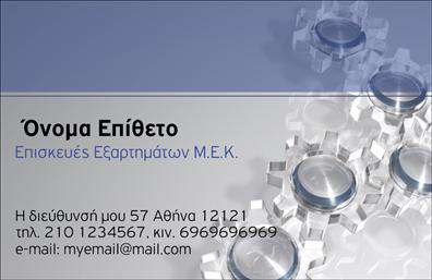 Επαγγελματική κάρτα για εξαρτήματα - μηχανέςΑνακαλύψτε την ιδανική επαγγελματική κάρτα που συνδυάζει μοναδικό στυλ και λειτουργικότητα για τον τομέα των εξαρτημάτων - μηχανών. Ο συνολικός σχεδιασμός της κάρτας ενσωματώνει κομψά χρώματα, εναρμονισμένα με τη βιομηχανική αισθητική, προσφέροντας έτσι μια δυναμική εικόνα που εντυπωσιάζει. Η διάταξη είναι προσεκτικά οργανωμένη, με ευανάγνωστη γραμματοσειρά που διευκολύνει την αναγνώριση των στοιχείων σας. Τα background στοιχεία προσθέτουν βάθος, ενισχύοντας την επαγγελματική σας παρουσία.Αυτή η κάρτα αντικατοπτρίζει τον επαγγελματισμό και την αξιοπιστία που απαιτεί το επάγγελμα, καθιστώντας σας αξιόπιστο συνεργάτη στους πελάτες σας. Η δυνατότητα προσαρμογής σας επιτρέπει να προσθέσετε το όνομά σας, τηλέφωνο, λογότυπο και άλλα στοιχεία επικοινωνίας, εξασφαλίζοντας ότι όλοι θα σας θυμούνται.Αν θέλετε να προβληθούν οι υπηρεσίες ή τα προϊόντα σας, αυτή η επαγγελματική κάρτα είναι η κατάλληλη επιλογή για εσάς. Με την προσαρμογή της, μπορείτε να τονίσετε τις κύριες προσφορές σας και να προσελκύσετε εν δυνάμει πελάτες. Η κάρτα σας βοηθά να ξεχωρίσετε σε έναν ανταγωνιστικό χώρο, αφήνοντας θετική εντύπωση σε κάθε επαφή.Μπορείτε να κάνετε όποιες αλλαγές θέλετε μέσω του online σχεδιαστικού εργαλείου.