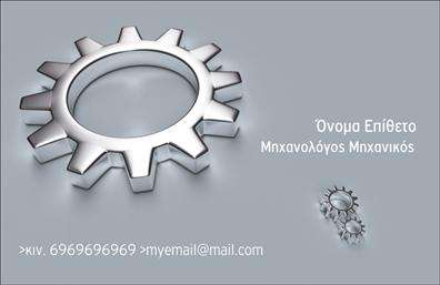 Επαγγελματικές κάρτες - Μηχανολογοι μηχανικοι - Κωδ.:99058