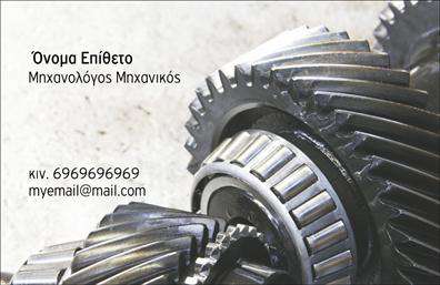 Επαγγελματικές κάρτες - Μηχανολογοι μηχανικοι - Κωδ.:99059