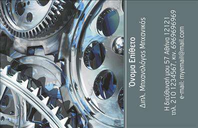 Επαγγελματική κάρτα για Μηχανολόγοι ΜηχανικοίΔημιουργήστε μια εντυπωσιακή αίσθηση από την πρώτη ματιά με αυτή την επαγγελματική κάρτα που έχει σχεδιαστεί ειδικά για μηχανολόγους μηχανικούς. Με μια κομψή διάταξη και μια ρίγα σε γαλάζιο και γκρι φόντο, η κάρτα αυτή προσφέρει έναν συνδυασμό μοντέρνου και επαγγελματικού στυλ, που σίγουρα θα εντυπωσιάσει τους πελάτες σας.Η γραμματοσειρά είναι επιλεγμένη ώστε να είναι ευανάγνωστη, ενώ οι λεπτομέρειες όπως το όνομα και οι πληροφορίες επικοινωνίας τοποθετούνται προσεκτικά για μέγιστη ορατότητα. Το φόντο διαθέτει λεπτές γραμμές που προσθέτουν μια αίσθηση τεχνολογικής καινοτομίας, ιδανική για το επάγγελμα σας.Το σχέδιο της κάρτας αποπνέει επαγγελματισμό και αξιοπιστία, επιτρέποντας σε κάθε πελάτη να κατανοήσει ότι συνεργάζεται με έναν ειδικό στον τομέα του. Αυτή η κάρτα είναι πολύ περισσότερη από μια απλή επικοινωνιακή λεπτομέρεια, είναι η ταυτότητά σας στον επαγγελματικό κόσμο.Με τη δυνατότητα προσθήκης στοιχείων όπως λογότυπο και υπηρεσίες, μπορεί να προβάλλει τα προϊόντα σας και να αναδείξει την επιχείρησή σας. Οι εκτυπώσεις σε υψηλή ποιότητα εγγυώνται ότι κάθε κάρτα θα ξεχωρίζει και θα αφήνει θετική εντύπωση.Μπορείτε να κάνετε όποιες αλλαγές θέλετε μέσω του online σχεδιαστικού εργαλείου.