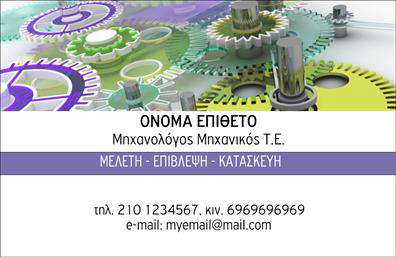 Επαγγελματική κάρτα για Μηχανολόγοι ΜηχανικοίΑνακαλύψτε την απόλυτη επαγγελματική κάρτα που σχεδιάστηκε αποκλειστικά για μηχανολόγους μηχανικούς. Το εντυπωσιακό design της, με σύγχρονα χρώματα και κομψές γραμμές, αναδεικνύει τη σοβαρότητα και την αξιοπιστία του επαγγέλματος. Η διάταξη είναι προσεγμένη, με ευανάγνωστες γραμματοσειρές που ταιριάζουν απόλυτα στις απαιτήσεις του κλάδου.Το στοιχείο του background προσθέτει μια αίσθηση βάθους, δημιουργώντας μια δυναμική και επαγγελματική εικόνα. Αυτό το σχέδιο δεν είναι απλά μια κάρτα, αλλά μια δήλωση επαγγελματισμού που θα εντυπωσιάσει τις επαφές σας.Οι επαγγελματικές κάρτες επιτρέπουν την εύκολη προσθήκη στοιχείων όπως όνομα, τηλέφωνο, λογότυπο και άλλα στοιχεία επικοινωνίας, κάνοντάς τις απόλυτα προσαρμόσιμες στις ανάγκες σας. Με τη σωστή διάταξη, μπορείτε να προβάλλετε και τις υπηρεσίες ή τα προϊόντα σας με μοναδικό τρόπο.Αυτή η κάρτα συμβάλλει στο να ξεχωρίσετε στην αγορά και να αφήσετε μια θετική εντύπωση στους πελάτες και συνεργάτες σας. Κάθε στιγμή μετράει, και με αυτή την κάρτα θα είστε πάντα έτοιμοι να κάνετε την καλύτερη εντύπωση. Μπορείτε να κάνετε όποιες αλλαγές θέλετε μέσω του online σχεδιαστικού εργαλείου.