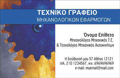 Επαγγελματική κάρτα για Μηχανολόγους ΜηχανικούςΑνακαλύψτε την ιδανική επαγγελματική κάρτα για Μηχανολόγους Μηχανικούς με σχέδιο που ξεχωρίζει. Το κομψό φόντο σε γκρι αποχρώσεις συνδυάζεται με δυναμικές γραμμές, ενώ η προσεγμένη διάταξη αναδεικνύει κάθε λεπτομέρεια της κάρτας. Η χρήση σύγχρονης γραμματοσειράς προσφέρει μια αίσθηση επαγγελματισμού και αξιοπιστίας, στοιχείο κρίσιμο για τον επαγγελματία του χώρου.Η σχεδίαση της κάρτας αντικατοπτρίζει τον επαγγελματικό χαρακτήρα και την τεχνική επάρκεια του μηχανολόγου μηχανικού, ώστε να ενισχύει την εμπιστοσύνη στους πελάτες και συνεργάτες. Το μοντέρνο σχέδιο, σε συνδυασμό με τα εκλεπτυσμένα χρώματα, δημιουργεί μια εικόνα που μένει στην μνήμη.Επιπλέον, η κάρτα προσφέρει τη δυνατότητα προσθήκης προσωπικών στοιχείων όπως όνομα, τηλέφωνο και λογότυπο, επιτρέποντας σε κάθε μηχανικό να προσαρμόσει την κάρτα στις δικές του ανάγκες. Έτσι, οι επαγγελματικές κάρτες λειτουργούν ως ένα ισχυρό εργαλείο προβολής των υπηρεσιών και των προϊόντων που προσφέρει η επιχείρηση.Με μια εντυπωσιακή επαγγελματική κάρτα, ο μηχανολόγος μηχανικός έχει τη δυνατότητα να ξεχωρίσει στον τομέα του, αφήνοντας θετική εντύπωση στους πελάτες και συνεργάτες. Μπορείτε να κάνετε όποιες αλλαγές θέλετε μέσω του online σχεδιαστικού εργαλείου.