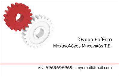 Επαγγελματική κάρτα για Μηχανολόγοι ΜηχανικοίΑνακαλύψτε την ιδανική επαγγελματική κάρτα που σχεδιάστηκε ειδικά για μηχανολόγους μηχανικούς. Το σχέδιο της κάρτας ενσαρκώνει ένα σύγχρονο και επαγγελματικό χαρακτήρα, με καθαρές γραμμές και μοντέρνα διάταξη. Τα χρώματα που έχουν χρησιμοποιηθεί συνδυάζουν την οικονομία με την τεχνολογία, δίνοντας έμφαση στην αξιοπιστία και την επαγγελματική εικόνα σας.Η χρήση σύγχρονων γραμματοσειρών και ο ευανάγνωστος σχεδιασμός προσφέρουν την ευχέρεια στην αναγνωσιμότητα των στοιχείων σας. Το background στοιχείο προσθέτει βάθος και καλλωπισμό, καθιστώντας την κάρτα αξιοσημείωτη και κομψή. Αυτό το σχέδιο αντανακλά τον επαγγελματισμό και την αμεσότητα που απαιτεί το επάγγελμα.Η δυνατότητα προσθήκης στοιχείων όπως όνομα, τηλέφωνο, λογότυπο και άλλα στοιχεία επικοινωνίας σας καθιστά την κάρτα προσαρμόσιμη και λειτουργική. Το σχέδιο της κάρτας είναι ιδανικό για να προβάλει τις υπηρεσίες ή τα προϊόντα της επιχείρησής σας, βοηθώντας σας να ξεχωρίσετε στον ανταγωνισμό.Με αυτή την επαγγελματική κάρτα, μπορείτε να αφήσετε μια θετική εντύπωση στους πελάτες σας και να ενισχύσετε την αναγνωρισιμότητα της επιχείρησής σας στο τομέα των μηχανολόγων μηχανικών. Μπορείτε να κάνετε όποιες αλλαγές θέλετε μέσω του online σχεδιαστικού εργαλείου.