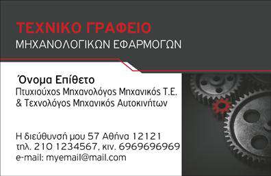 Επαγγελματική κάρτα για Μηχανολόγοι ΜηχανικοίΑυτή η εντυπωσιακή επαγγελματική κάρτα έχει σχεδιαστεί ειδικά για να αντικατοπτρίζει την επιστημονική και τεχνική φύση των μηχανολόγων μηχανικών. Με μια κομψή διάταξη που συνδυάζει μοντέρνα και κλασικά στοιχεία, η κάρτα διαθέτει ένα αρμονικό μείγμα μπλε και λευκού χρώματος, που προσδίδει έναν αέρα επαγγελματισμού και αξιοπιστίας. Οι οργανωμένες γραμματοσειρές καθιστούν την ανάγνωση εύκολη και ευχάριστη, ενώ το διακριτικό background ενισχύει την οπτική γοητεία χωρίς να αποσπά την προσοχή από την κύρια πληροφορία.Ο σχεδιασμός της κάρτας ενσωματώνει τις υψηλές προδιαγραφές που απαιτούνται από το επάγγελμα, αναδεικνύοντας τη σοβαρότητα και την εμπειρία του ειδικού στο πεδίο του. Όλα τα στοιχεία επικοινωνίας, όπως όνομα, τηλέφωνο και λογότυπο, μπορούν να προσαρμοστούν εύκολα, χάρη στην ευέλικτη διάταξη της κάρτας. Αυτή η προσαρμοστικότητα επιτρέπει στον επαγγελματία να δημιουργήσει μία μοναδική κάρτα που εκπροσωπεί την επιχείρησή του.Επιπλέον, η κάρτα μπορεί να προβάλλει τις υπηρεσίες που προσφέρει, διευκολύνοντας έτσι την επικοινωνία με τους πελάτες. Με μια τέτοια επαγγελματική κάρτα, οι μηχανολόγοι μηχανικοί εξασφαλίζουν ότι οι επαφές τους θα θυμούνται την επιχείρησή τους και θα τους ξεχωρίζουν από τον ανταγωνισμό.Μπορείτε να κάνετε όποιες αλλαγές θέλετε μέσω του online σχεδιαστικού εργαλείου.