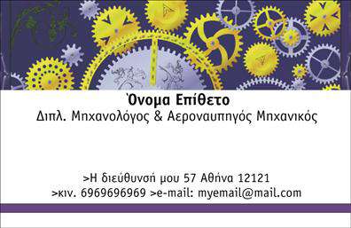 Επαγγελματική κάρτα για Μηχανολόγοι Μηχανικοί με πρωτοποριακό σχεδιασμό που αποπνέει επαγγελματισμό και σοβαρότητα. Οι γήινες αποχρώσεις του μπλε και του γκρί δημιουργούν έναν καθαρό και μίνιμαλ χαρακτήρα, ιδανικό για να αναδείξει τον τομέα σας. Η κομψότητα της γραμματοσειράς προσθέτει μια αίσθηση κύρους, ενώ τα διακριτικά γραφικά στοιχεία στο background ενισχύουν την συνολική αισθητική χωρίς να αποσπούν την προσοχή από το περιεχόμενο.Η κάρτα αυτή είναι σχεδιασμένη ώστε να αντανακλά την αξιοπιστία και τον επαγγελματισμό των Μηχανολόγων Μηχανικών. Κάθε στοιχείο έχει επιλεχθεί προσεκτικά για να εξασφαλίσει ότι αναμφίβολα θα κερδίσετε την εμπιστοσύνη των πελατών σας, από την πρώτη κιόλας ματιά.Μέσω αυτής της επαγγελματικής κάρτας, έχετε τη δυνατότητα να προσαρμόσετε τα στοιχεία επικοινωνίας σας, όπως όνομα, τηλέφωνο, και λογότυπο, κάνοντάς την μοναδική και αναγνωρίσιμη. Είναι εξαιρετική για να προβάλετε τις υπηρεσίες σας με ένα επαγγελματικό και στοχευμένο τρόπο.Οι επαγγελματικές κάρτες αυτές είναι η κατάλληλη επιλογή για κάθε Μηχανολόγο Μηχανικό που επιθυμεί να ξεχωρίσει και να δημιουργήσει θετική εντύπωση στους συνεργάτες και πελάτες του. Με τη σωστή σχεδίαση, μπορείτε να ενισχύσετε την εικόνα σας και να προσελκύσετε περισσότερους πελάτες.Μπορείτε να κάνετε όποιες αλλαγές θέλετε μέσω του online σχεδιαστικού εργαλείου.