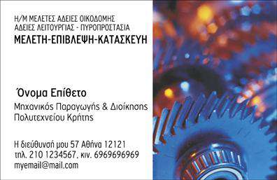 Επαγγελματική κάρτα για Μηχανολόγους ΜηχανικούςΑυτή η επαγγελματική κάρτα έχει σχεδιαστεί με προσοχή και λεπτομέρεια, ιδανική για μηχανολόγους μηχανικούς που επιθυμούν να εντυπωσιάσουν. Συνδυάζει σύγχρονα γραφικά με μια καθαρή διάταξη, επιτυγχάνοντας να αναδείξει την τεχνογνωσία και την επαγγελματική παρουσία.Τα χρώματα της κάρτας είναι προσεκτικά επιλεγμένα, με τόνους του μπλε και του γκρίζου που αποπνέουν αίσθηση κύρους και σοβαρότητας. Η γραμματοσειρά είναι μοντέρνα, ελκυστική και εξαιρετικά ευανάγνωστη, καθιστώντας την ιδανική για επαγγελματική χρήση. Το background στοιχείο υπογραμμίζει την τεχνολογική κατεύθυνση του επαγγέλματος, καθιστώντας την κάρτα οπτικά ελκυστική.Ο επαγγελματίας μπορεί εύκολα να προσαρμόσει την κάρτα με το όνομά του, τον αριθμό τηλεφώνου, το λογότυπό του και άλλα στοιχεία επικοινωνίας. Είναι σχεδιασμένη να είναι λειτουργική και πρακτική, εξασφαλίζοντας ότι οι πελάτες θα έχουν άμεση πρόσβαση στις πληροφορίες.Η εν λόγω κάρτα μπορεί επίσης να προβάλει υπηρεσίες όπως σχεδιασμός και ανάπτυξη μηχανών ή συμβουλευτικές υπηρεσίες στον τομέα της μηχανολογίας. Έτσι, βοηθά τον επαγγελματία να ξεχωρίσει στη βιομηχανία και να αφήσει θετική εντύπωση στους πελάτες και συνεργάτες.Μπορείτε να κάνετε όποιες αλλαγές θέλετε μέσω του online σχεδιαστικού εργαλείου.