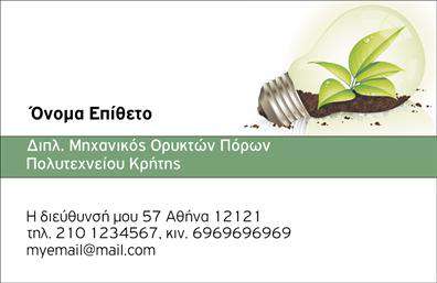 Επαγγελματική κάρτα για Μηχανολόγους ΜηχανικούςΑνακαλύψτε τη μοναδική αισθητική της επαγγελματικής κάρτας που σχεδιάστηκε ειδικά για μηχανολόγους μηχανικούς. Με ένα κομψό και σύγχρονο σχέδιο που ενσωματώνει δυναμικά στοιχεία, αυτή η κάρτα αποπνέει επαγγελματισμό και αξιοπιστία. Τα χρώματα είναι προσεκτικά επιλεγμένα για να δημιουργούν μια ισχυρή πρώτη εντύπωση, ενώ η γραμματοσειρά είναι ευανάγνωστη και μοντέρνα, εξασφαλίζοντας την καλύτερη παρουσίαση των στοιχείων σας.Η κάρτα αντανακλά τον επαγγελματικό χαρακτήρα των μηχανολόγων μηχανικών, διευκολύνοντας την αναγνώριση της εργασίας και των υπηρεσιών σας. Καθιστώντας εύκολη τη διαδικασία προσθήκης στοιχείων όπως το όνομα, το τηλέφωνο και το λογότυπο σας, η κάρτα αυτή προσαρμόζεται στις ανάγκες σας. Επιπλέον, μπορεί να προβάλει υπηρεσίες ή προϊόντα που προσφέρετε, ενισχύοντας τη συνολική σας εικόνα στην αγορά.Η δυνατότητα να ξέρετε ότι η κάρτα σας θα ξεχωρίσει από το πλήθος και θα αφήσει θετική εντύπωση σε πελάτες και συνεργάτες είναι κλειδί για την επιτυχία σας. Μπορείτε να κάνετε όποιες αλλαγές θέλετε μέσω του online σχεδιαστικού εργαλείου.