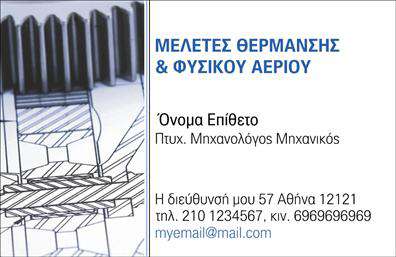 Επαγγελματική κάρτα για Μηχανολόγους ΜηχανικούςΑνακαλύψτε τη μοναδική επαγγελματική κάρτα που συνδυάζει κομψότητα και επαγγελματισμό, ιδανική για Μηχανολόγους Μηχανικούς. Το σχέδιο της κάρτας αποπνέει δυναμισμό, με μια αρμονική παλέτα χρωμάτων που περιλαμβάνει μπλε και γκρι αποχρώσεις, ενώ η καθαρή διάταξη καθιστά την ανάγνωση των στοιχείων άμεση και ευανάγνωστη.Η γραμματοσειρά είναι ευδιάκριτη και μοντέρνα, προσθέτοντας μια αίσθηση αξιοπιστίας. Τα background στοιχεία είναι διακριτικά, κάνοντάς την κάρτα να ξεχωρίζει χωρίς να παραβιάζει την συνολική αισθητική. Αυτή η επιλογή σχεδίου ενισχύει την επαγγελματική σας ταυτότητα και αποπνέει κύρος.Η κάρτα προσφέρει εξαιρετική προσαρμοστικότητα, καθώς μπορείτε εύκολα να προσθέσετε το όνομά σας, το τηλέφωνο και το λογότυπο της επιχείρησής σας. Έτσι, διασφαλίζετε ότι οι πελάτες σας έχουν πάντα όλα τα απαραίτητα στοιχεία για να επικοινωνήσουν μαζί σας.Όσον αφορά την προβολή υπηρεσιών ή προϊόντων, η κάρτα μπορεί να αποτυπώσει με σαφήνεια τις ειδικότητές σας, ενισχύοντας την εικόνα σας στην αγορά. Στις εκτυπώσεις μας, η ποιότητα είναι εγγυημένη, με στόχο να σας βοηθήσουμε να ξεχωρίσετε και να αφήσετε μια θετική εντύπωση στους πελάτες σας.Μπορείτε να κάνετε όποιες αλλαγές θέλετε μέσω του online σχεδιαστικού εργαλείου.