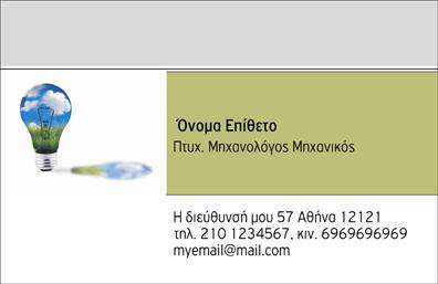 Επαγγελματική κάρτα για Μηχανολόγοι ΜηχανικοίΑνακαλύψτε την απόλυτη επαγγελματική κάρτα σχεδιασμένη ειδικά για μηχανολόγους μηχανικούς. Το κομψό και μοντέρνο σχέδιο της κάρτας συνδυάζει αποχρώσεις του μπλε και του γκρι, προσφέροντας μια αίσθηση τεχνολογικής προόδου και αξιοπιστίας. Η διάταξη είναι προσεκτικά επιμελημένη, με ευανάγνωστες γραμματοσειρές που δίνουν έμφαση στις βασικές πληροφορίες, ενώ τα background στοιχεία ενισχύουν την αίσθηση του επαγγελματισμού.Η κάρτα αυτή αντανακλά τον επαγγελματικό χαρακτήρα των μηχανολόγων μηχανικών, δημιουργώντας μια θετική εντύπωση στους πελάτες και συνεργάτες. Η καθαρή αισθητική και οι μοντέρνες γραμμές προβάλλουν την αξιοπιστία και την τεχνογνωσία σας στον τομέα.Η προσαρμοστικότητα της κάρτας είναι ένα από τα δυνατά της σημεία. Έχετε τη δυνατότητα να προσθέσετε στοιχεία όπως το όνομα, το τηλέφωνο και το λογότυπό σας σύμφωνα με τις ανάγκες σας, κάνοντάς την ιδανική για προσωπική ή επαγγελματική χρήση.Η κάρτα μπορεί επίσης να προβάλλει τις υπηρεσίες ή τα προϊόντα που προσφέρετε, καθιστώντας τη σημαντικό εργαλείο μάρκετινγκ. Είτε εργάζεστε σε ένα τεχνικό γραφείο είτε σε βιομηχανία, οι επαγγελματικές κάρτες σας θα σας βοηθήσουν να ξεχωρίσετε και να αφήσετε μια θετική εντύπωση στον κόσμο των επιχειρήσεων. Μπορείτε να κάνετε όποιες αλλαγές θέλετε μέσω του online σχεδιαστικού εργαλείου.