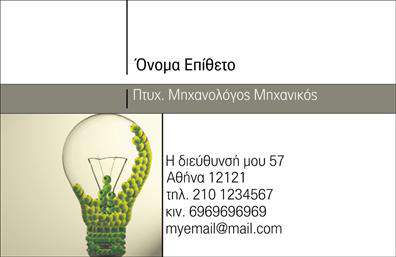 Επαγγελματική κάρτα για Μηχανολόγους ΜηχανικούςΗ επαγγελματική κάρτα που σας παρουσιάζουμε είναι ένα εξαιρετικό παράδειγμα σύγχρονου σχεδιασμού, ειδικά προσαρμοσμένη για τους μηχανολόγους μηχανικούς. Με κομψή και μοντέρνα αισθητική, η κάρτα συνδυάζει προσεγμένα επιλεγμένα χρώματα που αποπνέουν επαγγελματισμό, όπως το μεταλλικό γκρι και οι ασφαλείς τόνοι του μπλε. Η διάταξη είναι οργανωμένη και ευανάγνωστη, με γραμματοσειρές που κεντρίζουν το ενδιαφέρον χωρίς να είναι υπερβολικές.Ο επαγγελματικός χαρακτήρας της κάρτας ενισχύεται μέσα από την απλότητα και την κομψότητα του σχεδιασμού της, δημιουργώντας μια αίσθηση αξιοπιστίας και σοβαρότητας στον τομέα των μηχανολόγων μηχανικών. Τα απαραίτητα στοιχεία, όπως το όνομα, τηλέφωνο και λογότυπο, μπορούν εύκολα να προστεθούν, επιτρέποντας την πλήρη προσαρμογή της κάρτας στις προσωπικές ανάγκες του κάθε επαγγελματία.Επιπλέον, η κάρτα μπορεί να προβάλει τις υπηρεσίες ή τα προϊόντα της επιχείρησής σας, επισημαίνοντας την εξειδίκευση σας στον τομέα. Με τον καλαίσθητο σχεδιασμό της, συμβάλλει στο να ξεχωρίσετε και να αφήσετε μια θετική εντύπωση στους πελάτες σας.Μπορείτε να κάνετε όποιες αλλαγές θέλετε μέσω του online σχεδιαστικού εργαλείου.