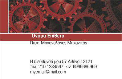 Επαγγελματικές κάρτες - Μηχανολογοι μηχανικοι - Κωδ.:99078