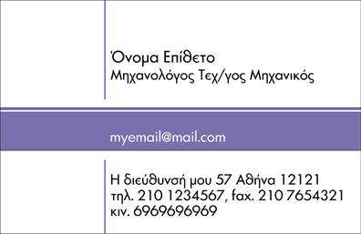 Επαγγελματική κάρτα για Μηχανολόγοι ΜηχανικοίΗ επαγγελματική κάρτα αυτή προσφέρει μια μοναδική αισθητική που συνδυάζει την τεχνολογία με τον επαγγελματισμό. Με ένα μοντέρνο και κομψό σχέδιο, οι εντυπωσιακοί χρωματικοί συνδυασμοί αλλά και η προσεγμένη διάταξη που επικεντρώνεται στις ανάγκες των μηχανολόγων μηχανικών, ενισχύουν την αίσθηση της αξιοπιστίας και της εμπειρίας.Η επιλεγμένη γραμματοσειρά είναι ευανάγνωστη και προσδίδει έναν σύγχρονο χαρακτήρα, υπογραμμίζοντας τα στοιχεία που απαιτεί ο κλάδος. Το υπόβαθρο και τα διακοσμητικά στοιχεία συνθέτουν μια εικόνα που σηματοδοτεί την επαγγελματική εικόνα του μηχανολόγου.Τα σχέδια αυτή της επαγγελματικής κάρτας αντανακλούν την αξιοπιστία και την ικανότητα της επιστήμης, επιτρέποντας στον επαγγελματία να προβάλει την επιχείρησή του με τη μέγιστη δυνατή αυτοπεποίθηση. Σημαντικά στοιχεία όπως το όνομα, το τηλέφωνο και το λογότυπο μπορούν εύκολα να προστεθούν ή να τροποποιηθούν, καθιστώντας την κάρτα απαραίτητο εργαλείο για την επικοινωνία και την εξωστρέφεια.Μηχανικοί μηχανικοί, θα έχετε τη δυνατότητα να προβάλλετε τις υπηρεσίες σας με μοναδικό τρόπο. Επαγγελματικές κάρτες όπως αυτή, σας βοηθούν να ξεχωρίσετε ανάμεσα στους υπολοίπους και να αφήσετε μια θετική εντύπωση στους πελάτες σας. Μπορείτε να κάνετε όποιες αλλαγές θέλετε μέσω του online σχεδιαστικού εργαλείου.