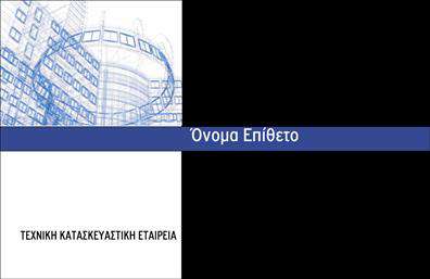 Επαγγελματική κάρτα για Μηχανολόγοι ΜηχανικοίΗ επαγγελματική σας παρουσία αποκτά άλλη διάσταση με αυτή την κομψή και σύγχρονη επαγγελματική κάρτα για μηχανολόγους μηχανικούς. Ο σχεδιασμός της κάρτας συνδυάζει δυναμικά χρώματα όπως το σκούρο μπλε και το λευκό, επιτυγχάνοντας μια ισορροπία που προκαλεί εντύπωση και εμπιστοσύνη. Η διάταξη είναι προσεγμένη, με καθαρές γραμμές και άνετους χώρους, ενώ η γραμματοσειρά είναι ευανάγνωστη και στυλάτη, ιδανική για τον επαγγελματικό σας τομέα. Ο επαγγελματικός χαρακτήρας της κάρτας αποπνέει αξιοπιστία, γεγονός που ενισχύει την εικόνα σας στους πελάτες και τους συνεργάτες σας. Η σοβαρότητα και ο επαγγελματισμός αναδεικνύονται μέσω του σύγχρονου σχεδιασμού, δημιουργώντας μια θετική εντύπωση από την πρώτη στιγμή. Η κάρτα προσφέρει επίσης εξαιρετική προσαρμοστικότητα και λειτουργικότητα, επιτρέποντας την εύκολη προσθήκη στοιχείων όπως το όνομά σας, τον αριθμό τηλεφώνου σας και το λογότυπο της επιχείρησής σας. Με αυτόν τον τρόπο, η κάρτα μπορεί να αναδείξει τις υπηρεσίες σας, ενισχύοντας την αγορά και τα προϊόντα που προσφέρετε.  Σημαντικό είναι ότι αυτή η επαγγελματική κάρτα σας βοηθά να ξεχωρίσετε από τον ανταγωνισμό και να αφήσετε μία θετική εντύπωση που θα μείνει αξέχαστη. Μπορείτε να κάνετε όποιες αλλαγές θέλετε μέσω του online σχεδιαστικού εργαλείου.