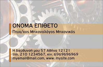 Επαγγελματική κάρτα για Μηχανολόγοι ΜηχανικοίΗ συγκεκριμένη επαγγελματική κάρτα διαθέτει ένα κομψό και σύγχρονο σχέδιο που αποπνέει τον επαγγελματισμό του κλάδου. Η χρήση σκούρων και ανοιχτών αποχρώσεων, συνδυασμένα με ένα εντυπωσιακό background, προσφέρει μία αίσθηση ασφάλειας και αξιοπιστίας. Η καθαρή διάταξη και η εύκολη αναγνωσιμότητα της γραμματοσειράς ενισχύουν τη γενική αισθητική της κάρτας, καθιστώντας την ιδανική επιλογή για κάθε μηχανολόγο μηχανικό.Όσο αφορά την αντανάκλαση επαγγελματισμού, το σχέδιο αποτυπώνει τη σοβαρότητα και τη δέσμευση που απαιτεί το επάγγελμα. Κάθε στοιχείο της κάρτας έχει επιλεγεί προσεκτικά, ώστε να προβάλλει την αξιοπιστία και την τεχνογνωσία, στέλνοντας ένα μήνυμα εμπιστοσύνης στους πελάτες.Η προσαρμοστικότητα της κάρτας είναι εξαιρετική, καθώς υπάρχει η δυνατότητα προσθήκης στοιχείων όπως όνομα, τηλέφωνο, λογότυπο και άλλες πληροφορίες επικοινωνίας. Αυτό παρέχει την ευχέρεια στον κάτοχο να ορίσει την προσωπική του εικόνα και να επικοινωνήσει αποτελεσματικά με τους πελάτες του.Επιπλέον, η κάρτα μπορεί να προβάλει τις υπηρεσίες των μηχανολόγων μηχανικών, όπως οι σχεδιαστικές και συμβουλευτικές υπηρεσίες που παρέχουν. Κάθε κάρτα είναι μία πρώτης τάξεως ευκαιρία για τον επαγγελματία να ξεχωρίσει και να αφήσει μία θετική εντύπωση στους δυνητικούς συνεργάτες.Μπορείτε να κάνετε όποιες αλλαγές θέλετε μέσω του online σχεδιαστικού εργαλείου.