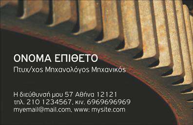 Επαγγελματική κάρτα για Μηχανολόγοι ΜηχανικοίΑυτή η επαγγελματική κάρτα ξεχωρίζει με τον δυναμικό και μοντέρνο της σχεδιασμό, ιδανική για να αναδείξει την επαγγελματική σας ταυτότητα. Το φόντο της κάρτας συνδυάζει αρμονικά σκούρες αποχρώσεις με φωτεινές λεπτομέρειες, δημιουργώντας μια εντυπωσιακή αντίθεση που κεντρίζει το βλέμμα. Η γραμματοσειρά είναι σύγχρονη και ευδιάκριτη, επιτρέποντας σε κάθε πληροφορία να είναι άμεσα αναγνώσιμη.Ο επαγγελματικός χαρακτήρας της κάρτας αποπνέει αξιοπιστία και σοβαρότητα, στοιχεία που είναι καθοριστικά για το επάγγελμα του μηχανικού. Κάθε στοιχείο της διάταξης έχει προσεχθεί λεπτομερώς για να τονίσει τις ικανότητες και την εξειδίκευσή σας, ενώ η προσεγμένη επιλογή χρωμάτων ενισχύει τη σταθερότητα και την επαγγελματική εικόνα.Η κάρτα σας προσφέρει πλήρη προσαρμοστικότητα, δίνοντάς σας τη δυνατότητα να προσθέσετε το όνομά σας, το τηλέφωνο, το λογότυπό σας, καθώς και άλλες σημαντικές πληροφορίες επικοινωνίας. Έτσι, κάθε επαγγελματική κάρτα μπορεί να προσαρμοστεί στις ανάγκες σας.Επιπλέον, η κάρτα μπορεί να προβάλει τις υπηρεσίες σας, όπως σχεδίαση μηχανών ή τεχνικές μελέτες, ενισχύοντας τη σύνδεση με τους λόγους που επιλέγουν οι πελάτες σας να σας εμπιστευτούν.Αυτή η κάρτα είναι ο ιδανικός τρόπος για να ξεχωρίσετε στον τομέα σας και να αφήσετε μια θετική εντύπωση στους πελάτες σας. Μπορείτε να κάνετε όποιες αλλαγές θέλετε μέσω του online σχεδιαστικού εργαλείου.