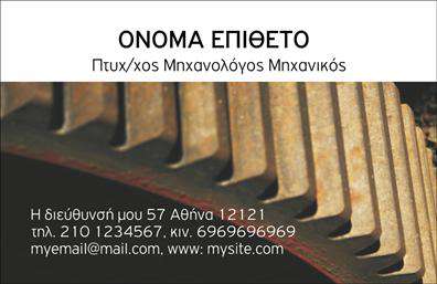 Επαγγελματική κάρτα για Μηχανολόγοι ΜηχανικοίΑνακαλύψτε την τέλεια επαγγελματική κάρτα σχεδιασμένη ειδικά για τους μηχανολόγους μηχανικούς. Το σχέδιο της κάρτας συνδυάζει μοντέρνα aesthetics και επαγγελματικό χαρακτήρα, προσφέροντας μια εντυπωσιακή παρουσιάση για κάθε επαγγελματία του κλάδου.Με ένα κομψό φόντο σε αποχρώσεις του γκρι και του μπλε, η κάρτα αποπνέει κύρος και αξιοπιστία. Η διάταξη είναι προσεκτικά οργανωμένη, με καθαρές γραμμές και ευανάγνωστες γραμματοσειρές που διευκολύνουν την αναγνώριση των στοιχείων επικοινωνίας. Το λογότυπο που ενσωματώνεται μπορεί να αναδείξει τη μοναδικότητα της επιχείρησής σας, προσθέτοντας έναν επιπλέον επαγγελματικό τόνο.Το σχέδιο της κάρτας προσφέρει την ευχέρεια να προσαρμόσετε στοιχεία όπως το όνομα, το τηλέφωνο και τη διεύθυνση, επιτρέποντάς σας να προσαρμόσετε την κάρτα στις ανάγκες σας. Αυτό εξασφαλίζει ότι κάθε κάρτα που εκτυπώνετε θα είναι μοναδική και θα αντικατοπτρίζει την προσωπικότητά σας.Επιπλέον, η κάρτα σας δίνει τη δυνατότητα να προβληθούν οι υπηρεσίες σας, επισημαίνοντας έτσι την τεχνογνωσία σας στον τομέα των μηχανολόγων μηχανικών. Οι εκτυπώσεις εξαιρετικής ποιότητας θα σας βοηθήσουν να ξεχωρίσετε και να αφήσετε θετική εντύπωση στους πελάτες σας.Μπορείτε να κάνετε όποιες αλλαγές θέλετε μέσω του online σχεδιαστικού εργαλείου.