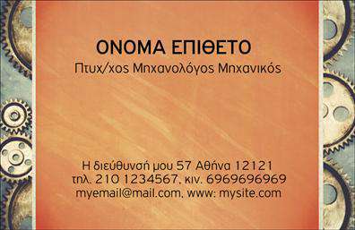 Επαγγελματική κάρτα για Μηχανολόγος ΜηχανικόςΑνακαλύψτε την απόλυτη κομψότητα και επαγγελματισμό με αυτήν την εκπληκτική επαγγελματική κάρτα σχεδιασμένη ειδικά για μηχανολόγους μηχανικούς. Το σχέδιο της κάρτας συνδυάζει απαλά χρώματα που εντυπωσιάζουν, όπως το γαλάζιο και το ανθρακί, προσφέροντας μια αίσθηση σοβαρότητας και φρεσκάδας.Η διάταξη είναι καθαρή και λειτουργική, με ευανάγνωστη γραμματοσειρά που τονίζει τις πληροφορίες σας, ενώ τα background στοιχεία παρέχουν μία απαλή διαφάνεια που δεν αποσπά την προσοχή από το κεντρικό μήνυμα. Κάθε λεπτομέρεια έχει σχεδιαστεί με σκοπό να αναδείξει τις ικανότητές σας, προσφέροντας μία αίσθηση αξιοπιστίας και επαγγελματισμού.Αυτή η επαγγελματική κάρτα είναι απόλυτα προσαρμόσιμη, επιτρέποντάς σας να προσθέσετε το όνομά σας, τηλέφωνο και λογότυπο, κάνοντάς την ιδανική για όλες τις επαγγελματικές σας ανάγκες. Με την αποδοχή των σύγχρονων προτύπων εκτύπωσης, μπορείτε να είστε σίγουροι ότι οι κάρτες σας θα παραδοθούν με την υψηλότερη ποιότητα.Επιπλέον, η κάρτα αυτή μπορεί να περιέχει σχετικές υπηρεσίες ή προϊόντα της επιχείρησής σας, κάνοντάς την ένα αποτελεσματικό εργαλείο προώθησης.Αφήστε μια θετική εντύπωση με αυτή την ξεχωριστή κάρτα, που θα σας βοηθήσει να ξεχωρίσετε στον τομέα σας. Μπορείτε να κάνετε όποιες αλλαγές θέλετε μέσω του online σχεδιαστικού εργαλείου.