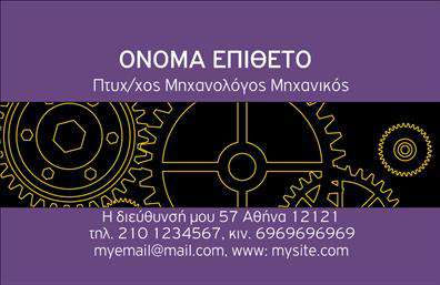 Επαγγελματική κάρτα για Μηχανολόγοι ΜηχανικοίΑνακαλύψτε την ιδανική κάρτα που συνδυάζει τον επαγγελματισμό με την αισθητική, σχεδιασμένη ειδικά για μηχανολόγους μηχανικούς. Οι κομψές γραμμές και τα μοντέρνα χρώματα κάνουν την κάρτα αυτή να ξεχωρίζει. Το υπόβαθρο συνδυάζει φυσικά και τεχνολογικά στοιχεία, προσφέροντας μια ισορροπία που αντικατοπτρίζει την τεχνολογία και την καινοτομία του επαγγέλματος σας.Η διάταξη της κάρτας είναι εξαιρετικά προσεγμένη, με σαφή κεντρική θέση για το όνομα και τον τίτλο σας, καθώς και ευδιάκριτους χώρους για στοιχεία επικοινωνίας όπως τηλέφωνο και email. Η επιλεγμένη γραμματοσειρά είναι επαγγελματική αλλά και μοντέρνα, προσφέροντας έναν αέρα αξιοπιστίας.Το σχέδιο αυτής της επαγγελματικής κάρτας αντανακλά την αξιοπιστία και την εξειδίκευση του τομέα σας, υποδεικνύοντας στους πελάτες ότι πρόκειται για έναν επαγγελματία που γνωρίζει τη δουλειά του.Επιπλέον, η κάρτα μπορεί να προσαρμοστεί εύκολα με το λογότυπό σας ή με άλλες λεπτομέρειες που θα προβάλλουν τις υπηρεσίες σας. Αυτή η ευελιξία την καθιστά ιδανική επιλογή για όλους τους μηχανολόγους μηχανικούς, καθώς μπορεί να καλύψει τις μοναδικές ανάγκες της επιχείρησής σας.Μην χάσετε την ευκαιρία να εντυπωσιάσετε με αυτή την επαγγελματική κάρτα και να δημιουργήσετε μια θετική εντύπωση στους πελάτες σας. Μπορείτε να κάνετε όποιες αλλαγές θέλετε μέσω του online σχεδιαστικού εργαλείου.