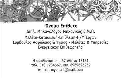 Επαγγελματική κάρτα για μηχανολόγους μηχανικούςΗ επαγγελματική κάρτα για μηχανολόγους μηχανικούς συνδυάζει την καταλληλότητα και το στυλ με έναν μοναδικό τρόπο. Το μοντέρνο σχέδιο της κάρτας εστιάζει σε καθαρές γραμμές και επαγγελματικά χρώματα, όπως το μπλε και το γκρι, που αναδεικνύουν τη σιγουριά και την αξιοπιστία του συγκεκριμένου επαγγέλματος. Η διάταξη είναι προσεκτικά σχεδιασμένη για να αναδεικνύει τα πιο σημαντικά στοιχεία, ενώ η χρήση μιας κομψής γραμματοσειράς κάνει την ανάγνωση εύκολη και ευχάριστη.Το σχέδιο αυτής της κάρτας αντανακλά τον επαγγελματισμό και τη σοβαρότητα του μηχανολόγου μηχανικού. Η προσεγμένη επιλογή χρωμάτων και το διακριτικό background εγγυώνται μια εντυπωσιακή πρώτη εντύπωση, ενώ οι λεπτομέρειες συμφωνούν με τις σύγχρονες τάσεις στο επαγγελματικό branding.Η κάρτα προσφέρει ευελιξία και λειτουργικότητα, επιτρέποντας στους χρήστες να προσθέσουν εύκολα τα προσωπικά τους στοιχεία όπως όνομα, τηλέφωνο και λογότυπο της επιχείρησης τους. Έτσι, καθιστά την ουσιαστική παρουσία και την προσβασιμότητα ακόμα πιο ελκυστική.Επιπλέον, η κάρτα συμβάλλει στην προβολή των υπηρεσιών που παρέχει ο μηχανολόγος μηχανικός, δίνοντας μία αίσθηση επαγγελματικής ταυτότητας, η οποία είναι κρίσιμη για την πελατεία.Με αυτή την κάρτα, οι μηχανολόγοι μηχανικοί έχουν την ευκαιρία να ξεχωρίσουν, αφήνοντας μια θετική εντύπωση στους συνεργάτες και τους πελάτες τους.Μπορείτε να κάνετε όποιες αλλαγές θέλετε μέσω του online σχεδιαστικού εργαλείου.