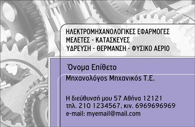 Επαγγελματική κάρτα για Μηχανολόγοι ΜηχανικοίΑυτή η επαγγελματική κάρτα σχεδιάστηκε με σκοπό να αναδείξει την ποιότητα και την αξιοπιστία του επαγγελματία μηχανολόγου μηχανικού. Με μια κομψή και σύγχρονη διάταξη, οι απαλές μπλε και γκρι αποχρώσεις αποτελούν την ιδανική βάση για να προσδώσουν μια αίσθηση επαγγελματισμού και σοβαρότητας.Η γραμματοσειρά είναι επιλέγμένη με προσοχή, εξασφαλίζοντας ευανάγνωστο και καθαρό κείμενο, το οποίο αντικατοπτρίζει την ακαδημαϊκή και τεχνική κατάρτιση του επαγγέλματος. Πίσω από το κείμενο, μπορεί να υπάρχει ένα διακριτικό background που να θυμίζει μηχανολογικά σχέδια, ενισχύοντας τη δύναμη της εικόνας της κάρτας.Η κάρτα αυτή όχι μόνο εκπροσωπεί επαγγελματικά τον κάτοχό της, αλλά επιτρέπει και την προσθήκη προσωπικών στοιχείων όπως το όνομα, το τηλέφωνο και το λογότυπο της επιχείρησης. Έτσι, η επαγγελματική κάρτα προσαρμόζεται ανάλογα με τις ανάγκες του χρήστη.Επιπλέον, μπορεί να χρησιμοποιηθεί για την προβολή υπηρεσιών κατασκευής, σχεδίασης ή επιδιόρθωσης μηχανικών συστημάτων, προσφέροντας μία άμεση εικόνα των δυνατοτήτων του επαγγελματία. Αυτή η κάρτα συμβάλλει στο να ξεχωρίσετε και να κάνετε μια θετική εντύπωση στους πελάτες και συνεργάτες σας.Μπορείτε να κάνετε όποιες αλλαγές θέλετε μέσω του online σχεδιαστικού εργαλείου.