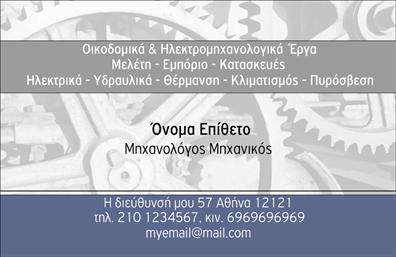 Επαγγελματική κάρτα για Μηχανολόγους Μηχανικούς: Αυτή η εντυπωσιακή επαγγελματική κάρτα συνδυάζει λειτουργικότητα και αισθητική, προσφέροντας μια δροσερή και μοντέρνα εμφάνιση. Οι λεπτομερείς γραμμές και οι ισορροπημένες γεωμετρικές φόρμες αντανακλούν την τεχνολογική και μηχανολογική ιδιοσυγκρασία αυτής της επαγγελματικής ομάδας. Το χρώμα του φόντου, που συνδυάζει αποχρώσεις του μπλε και του γκρι, προσδίδει μια αίσθηση επαγγελματισμού και αξιοπιστίας, ενώ η καθαρή γραμματοσειρά εξασφαλίζει ότι οι πληροφορίες είναι ευανάγνωστες και άμεσα προσβάσιμες.Το σχέδιο απεικονίζει τις μοναδικές ικανότητες του Μηχανολόγου Μηχανικού, δίνοντας έμφαση στην τεχνογνωσία και την καινοτομία, στοιχεία που είναι απαραίτητα για την επιτυχία στον τομέα. Η τοποθέτηση του λογοτύπου, του ονόματος και των στοιχείων επικοινωνίας είναι ευέλικτη, επιτρέποντας στους επαγγελματίες να προσαρμόσουν την κάρτα σύμφωνα με τις ανάγκες τους, χωρίς να χάσουν τον επαγγελματικό χαρακτήρα.Αυτή η επαγγελματική κάρτα όχι μόνο επικοινωνεί τις υπηρεσίες του Μηχανολόγου Μηχανικού, αλλά παράλληλα ενισχύει την παρουσία του στην αγορά, καθιστώντας τον αναγνωρίσιμο και αξιόπιστο. Με προσεγμένο σχεδιασμό, η κάρτα βοηθά τον επαγγελματία να ξεχωρίσει και να αφήσει θετική εντύπωση στους πελάτες και συνεργάτες.Μπορείτε να κάνετε όποιες αλλαγές θέλετε μέσω του online σχεδιαστικού εργαλείου.