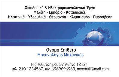 Επαγγελματική κάρτα για Μηχανολόγοι ΜηχανικοίΗ επαγγελματική κάρτα για μηχανολόγους μηχανικούς συνδυάζει μία κομψή και δυναμική αισθητική με το υψηλό επίπεδο επαγγελματισμού που απαιτεί το συγκεκριμένο επάγγελμα. Τα ζεστά και γήινα χρώματα προσδίδουν μία αίσθηση υπευθυνότητας, ενώ ο καθαρός σχεδιασμός και η ευανάγνωστη γραμματοσειρά διευκολύνουν την αναγνωσιμότητα των στοιχείων. Το background της κάρτας μπορεί να περιλαμβάνει διακριτικά διαγράμματα ή σχέδια που σχετίζονται με τη μηχανολογία, ενισχύοντας την επαγγελματική εικόνα.Το σχέδιο της κάρτας ενσωματώνει όλες τις απαραίτητες πληροφορίες που αναδεικνύουν την αξιοπιστία και την εμπειρία ενός μηχανολόγου μηχανικού. Με τις σωστές επιλογές διάταξης, ο επαγγελματίας έχει τη δυνατότητα να προσθέσει το όνομά του, το τηλέφωνο, το λογότυπο της επιχείρησής του και άλλες λεπτομέρειες επικοινωνίας με ευκολία.Η κάρτα αυτή δεν χρησιμεύει μόνο ως στοιχείο επικοινωνίας αλλά και ως εργαλείο προώθησης των υπηρεσιών ή προϊόντων του επαγγελματία. Με μία εμπνευσμένη παρουσίαση των προσφορών, εντάσσεται άμεσα στην στρατηγική μάρκετινγκ του μηχανικού.Δημιουργώντας αυτή την επαγγελματική κάρτα, ο μηχανολόγος μηχανικός μπορεί να ξεχωρίσει και να αφήσει μία θετική εντύπωση στους συνεργάτες και τους πελάτες του. Μπορείτε να κάνετε όποιες αλλαγές θέλετε μέσω του online σχεδιαστικού εργαλείου.