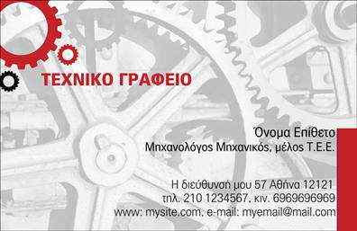 Επαγγελματική κάρτα για Μηχανολόγους ΜηχανικούςΑυτή η κομψή επαγγελματική κάρτα για μηχανολόγους μηχανικούς είναι σχεδιασμένη με γνώμονα την αισθητική και την επαγγελματική παρουσία. Χρησιμοποιεί μια σύγχρονη παλέτα χρωμάτων με τόνους του μπλε και του γκρι, που προσθέτουν έναν αέρα σοβαρότητας και αξιοπιστίας. Η διάταξή της είναι προσεκτικά ισορροπημένη, με καθαρές γραμμές και ευδιάκριτες πληροφορίες, ενώ η γραμματοσειρά είναι επαγγελματική και ευανάγνωστη.Ο σχεδιασμός του αντικατοπτρίζει τον επαγγελματισμό του τομέα, αποπνέοντας αυτοπεποίθηση και τεχνογνωσία. Αυτή η επαγγελματική κάρτα δεν είναι απλώς ένα κομμάτι χαρτί, αλλά ένα εργαλείο που προσφέρει αξιοπιστία στους πελάτες σας.Το template επιτρέπει την προσαρμογή στοιχείων όπως το όνομα, το τηλέφωνο, το λογότυπο και άλλα στοιχεία επικοινωνίας, εξασφαλίζοντας ότι η κάρτα αντικατοπτρίζει πλήρως την προσωπικότητά σας και την επιχείρησή σας. Επιπλέον, μπορεί να περιλαμβάνει και πληροφορίες σχετικά με τις υπηρεσίες ή τα προϊόντα που προσφέρετε, διασφαλίζοντας ότι οι πελάτες σας γνωρίζουν τις δυνατότητές σας.Αυτή η κάρτα βοηθά τον επαγγελματία να ξεχωρίσει από τον ανταγωνισμό και να αφήσει τη θετική εντύπωση που χρειάζεται για μια επιτυχημένη συνεργασία.Μπορείτε να κάνετε όποιες αλλαγές θέλετε μέσω του online σχεδιαστικού εργαλείου.