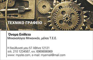 Επαγγελματική κάρτα για Μηχανολόγοι ΜηχανικοίΑνακαλύψτε την τέλεια επαγγελματική κάρτα που αποπνέει κύρος και επαγγελματισμό. Ο σχεδιασμός της κάρτας είναι μία σύγχρονη αναπαράσταση της τεχνολογίας και της καινοτομίας που χαρακτηρίζει τον τομέα των μηχανολόγων μηχανικών. Με μία κομψή διάταξη που συνδυάζει σκούρες και φωτεινές αποχρώσεις, η κάρτα αυτή ξεχωρίζει, προσφέροντας έναν ελκυστικό οπτικό αντίκτυπο.Η γραμματοσειρά είναι σύγχρονη και ευανάγνωστη, ενώ έχει επιλεγεί ειδικά για να αντικατοπτρίζει την αξιοπιστία και την εξειδίκευση του επαγγέλματος. Τα background στοιχεία προσθέτουν μία ιδιαίτερη πινελιά που αναδεικνύει την τεχνική διάσταση της δουλειάς σας, καθιστώντας την κάρτα αυτή ένα εργαλείο επικοινωνίας με δυναμική παρουσία.Η κάρτα προσφέρει τη δυνατότητα προσαρμογής, επιτρέποντας την προσθήκη σημαντικών στοιχείων όπως όνομα, τηλέφωνο και λογότυπο, ώστε να αντιπροσωπεύει πλήρως την επιχείρησή σας. Μπορείτε να προβάλετε τις υπηρεσίες σας μ'' έναν ελκυστικό και επαγγελματικό τρόπο, ενισχύοντας την εικόνα σας στην αγορά.Με τη συγκεκριμένη κάρτα, έχετε την ευκαιρία να ξεχωρίσετε και να αφήσετε μία θετική εντύπωση στους πελάτες σας. Μπορείτε να κάνετε όποιες αλλαγές θέλετε μέσω του online σχεδιαστικού εργαλείου.