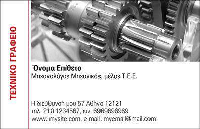 Επαγγελματική κάρτα για Μηχανολόγοι ΜηχανικοίΗ κάρτα αυτή συνιστά μια εξαιρετική επιλογή για κάθε μηχανολόγο μηχανικό, προβάλλοντας έναν εντυπωσιακό και μοντέρνο σχεδιασμό που μαγνητίζει το βλέμμα. Τα χρώματα που κυριαρχούν, συνδυάζουν αρμονικά αποχρώσεις του μπλε και του γκρι, προσδιορίζοντας τη σοβαρότητα και τον επαγγελματισμό του επαγγέλματος. Η διάταξη είναι προσεκτικά σχεδιασμένη, με σαφή και ευανάγνωστη γραμματοσειρά που διευκολύνει την ανάγνωση των στοιχείων επικοινωνίας.Κάθε στοιχείο της κάρτας, από τις δομικές γραμμές έως τις εικονογραφήσεις, αντλεί έμπνευση από το μηχανολογικό πεδίο, καθιστώντας την ιδανική εκδήλωση επαγγελματικού χαρακτήρα και αξιοπιστίας. Η κάρτα αυτή λειτουργεί όχι μόνο ως μέσο επικοινωνίας, αλλά και ως αναγνωρίσιμο εργαλείο προώθησης, διότι αναδεικνύει με ιδιαίτερο τρόπο τις υπηρεσίες που προσφέρει ένας μηχανολόγος μηχανικός.Η ευελιξία στο σχεδιασμό σας επιτρέπει να προσθέσετε το όνομά σας, το τηλέφωνό σας, το λογότυπό σας και άλλα στοιχεία επικοινωνίας χωρίς κόπο. Έτσι, η κάρτα μπορεί να προσαρμοστεί πλήρως στις ανάγκες σας.Με αυτή την κάρτα, κάθε μηχανολόγος μηχανικός μπορεί να ξεχωρίσει και να αφήσει μια θετική εντύπωση στους πελάτες και τους συνεργάτες του. Μπορείτε να κάνετε όποιες αλλαγές θέλετε μέσω του online σχεδιαστικού εργαλείου.